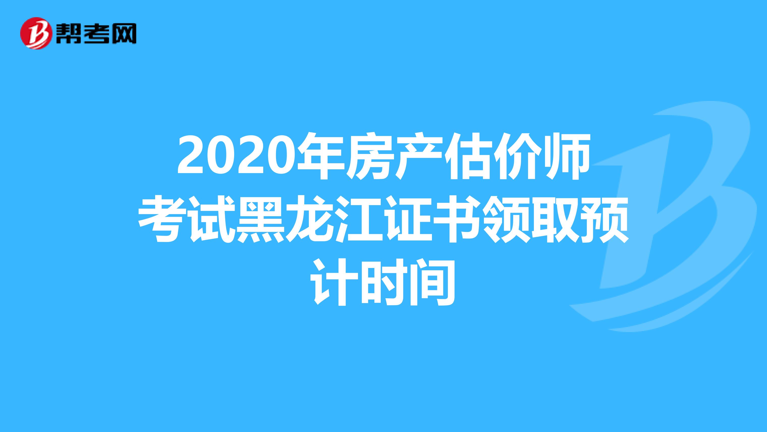 2020年房产估价师考试黑龙江证书领取预计时间