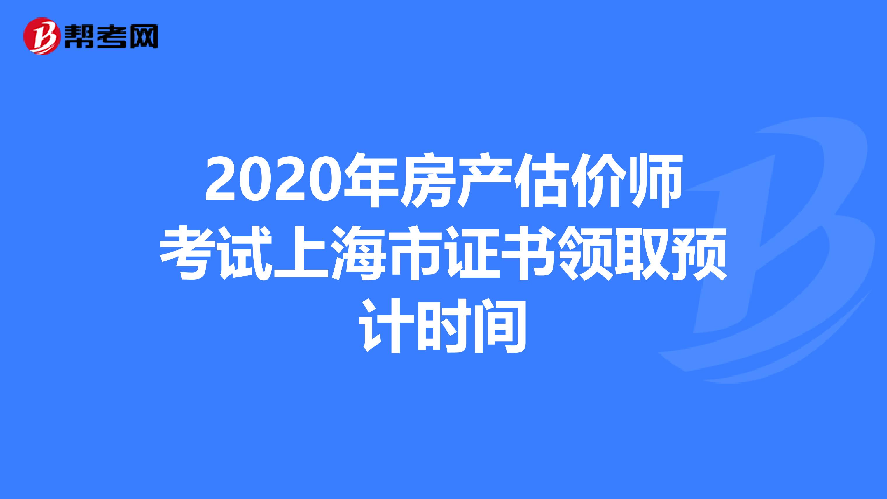 2020年房产估价师考试上海市证书领取预计时间