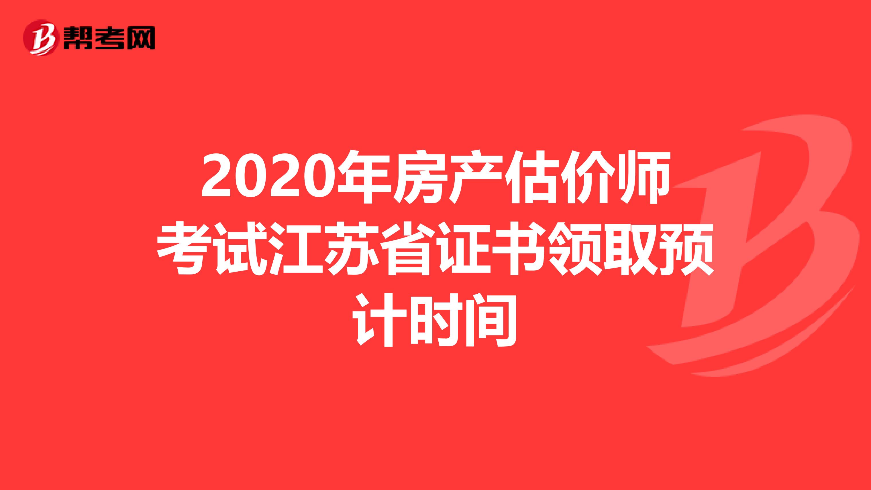2020年房产估价师考试江苏省证书领取预计时间