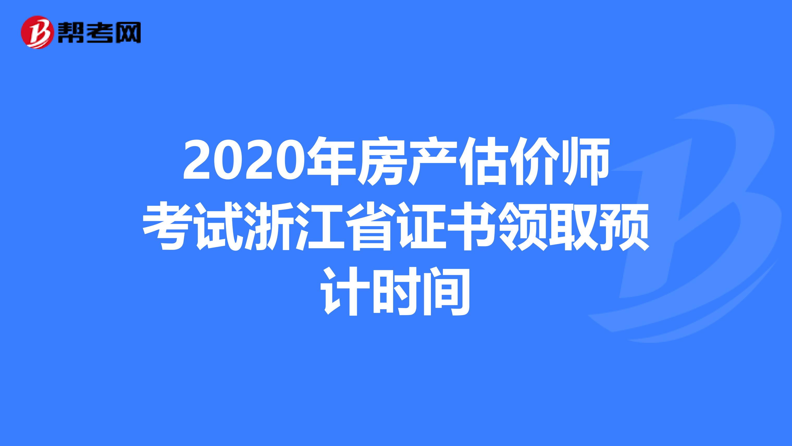 2020年房产估价师考试浙江省证书领取预计时间