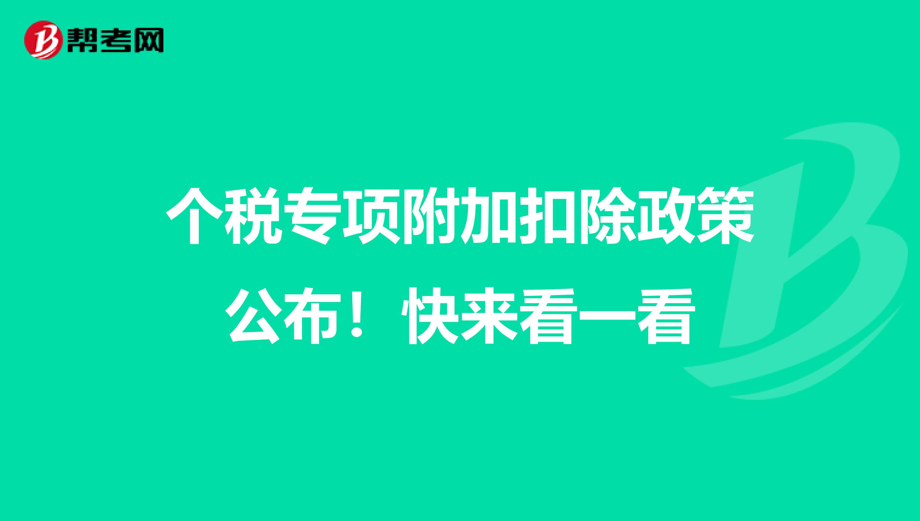 个税专项附加扣除政策公布！快来看一看