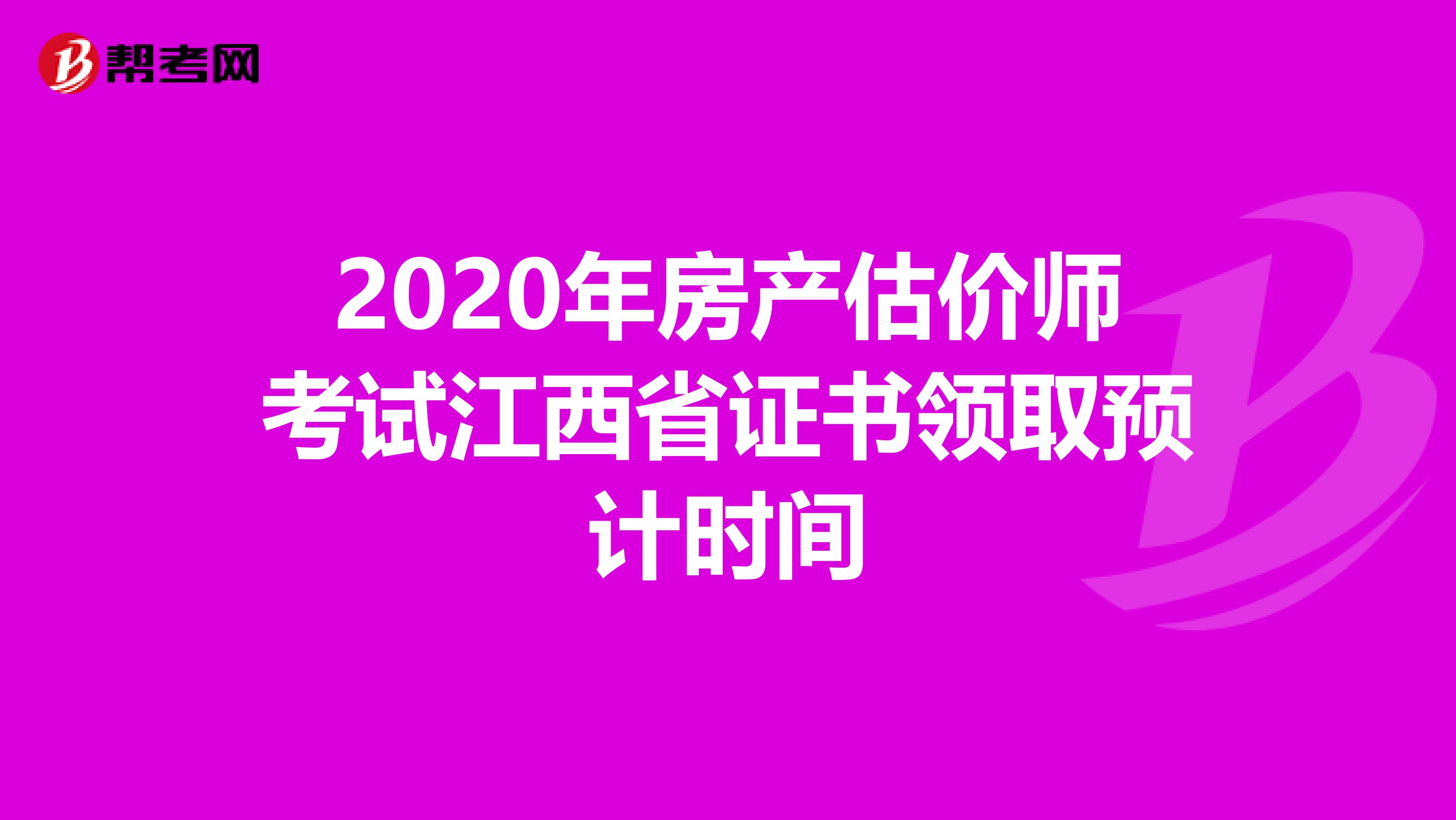 2020年房产估价师考试江西省证书领取预计时间