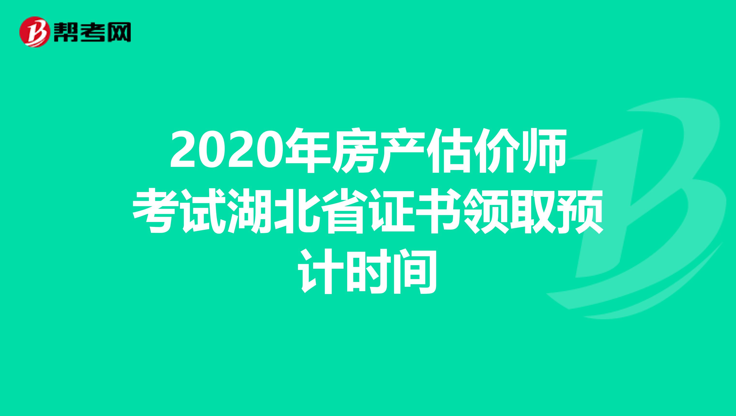 2020年房产估价师考试湖北省证书领取预计时间