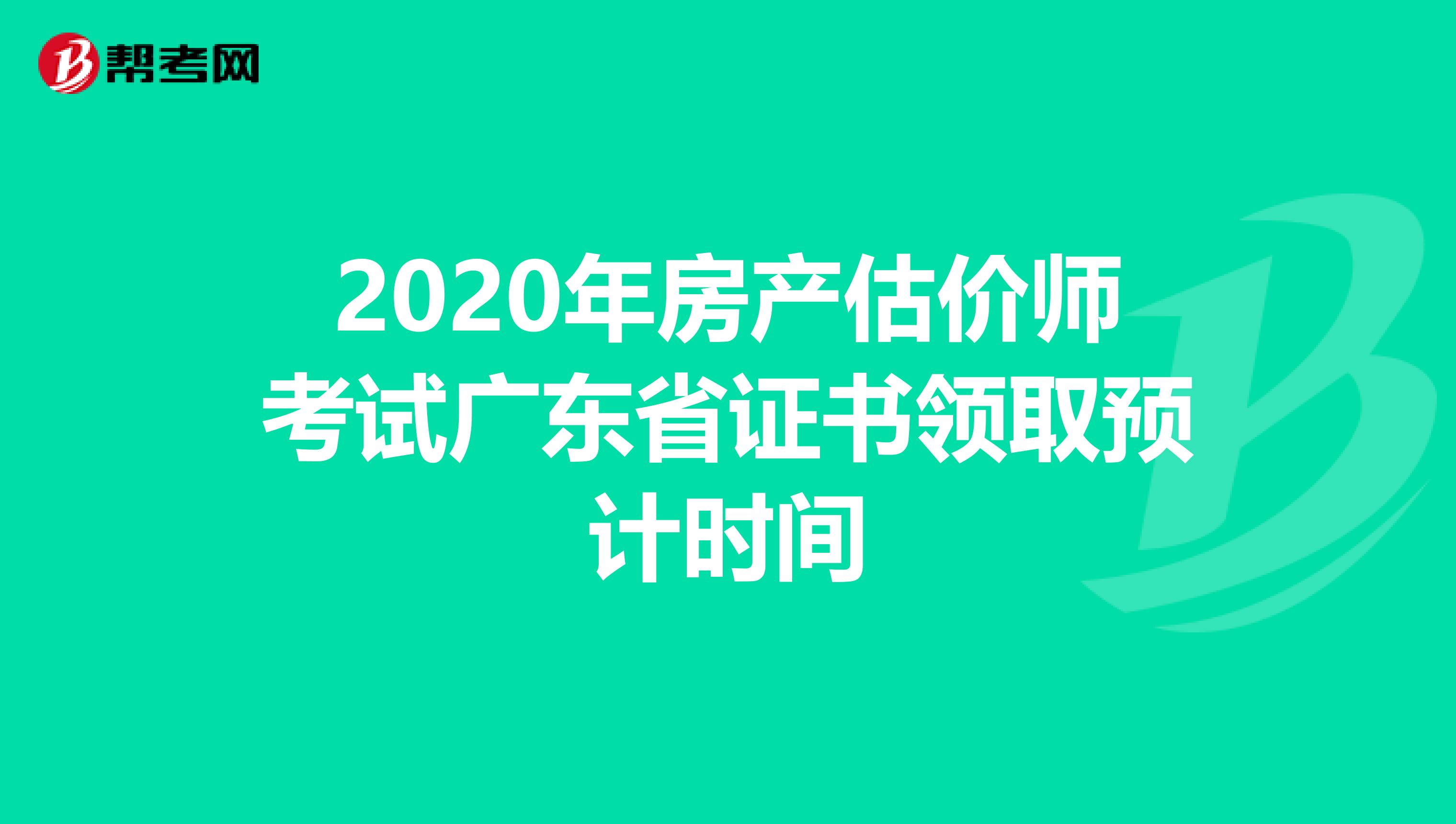 2020年房产估价师考试广东省证书领取预计时间