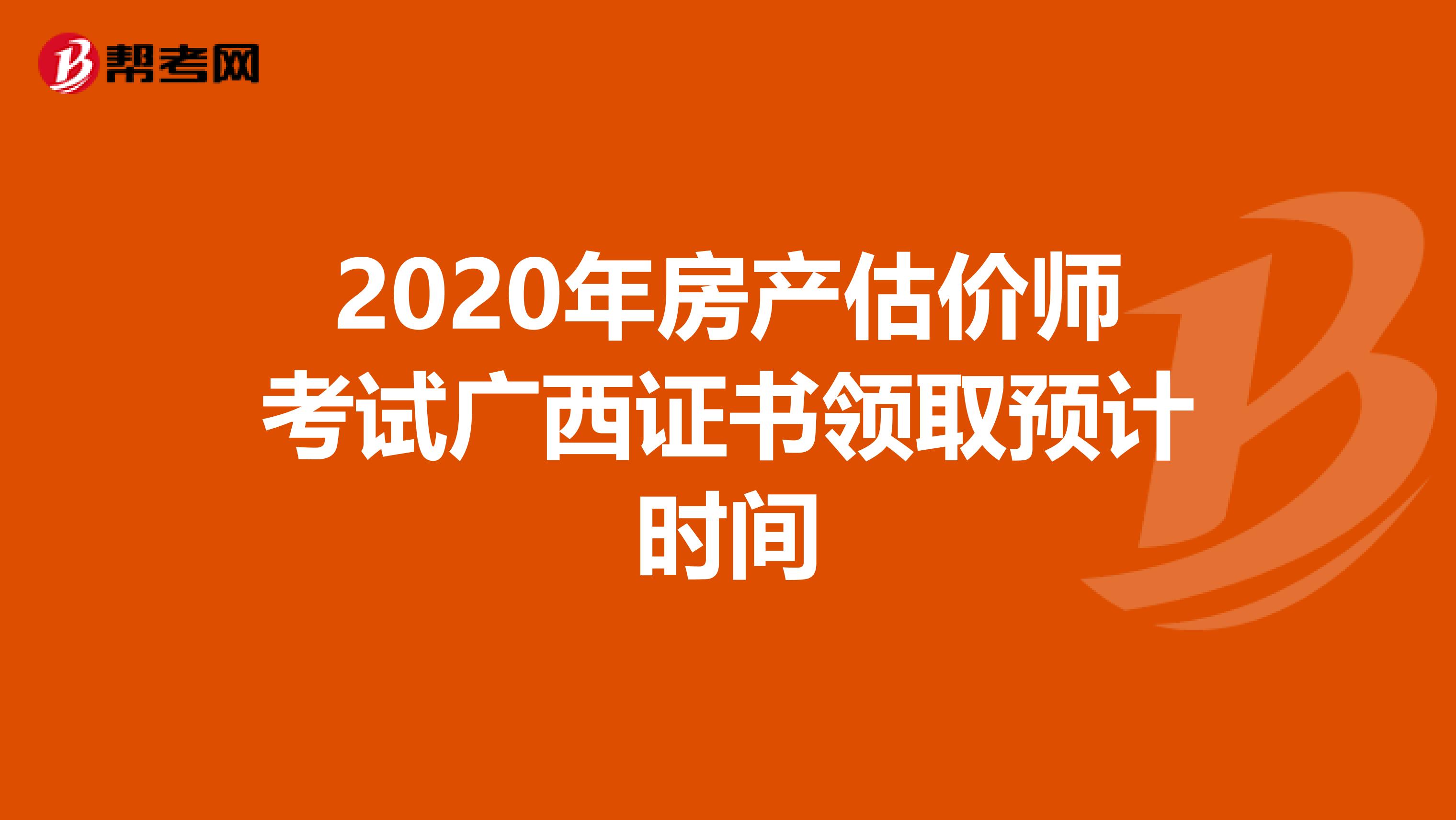 2020年房产估价师考试广西证书领取预计时间