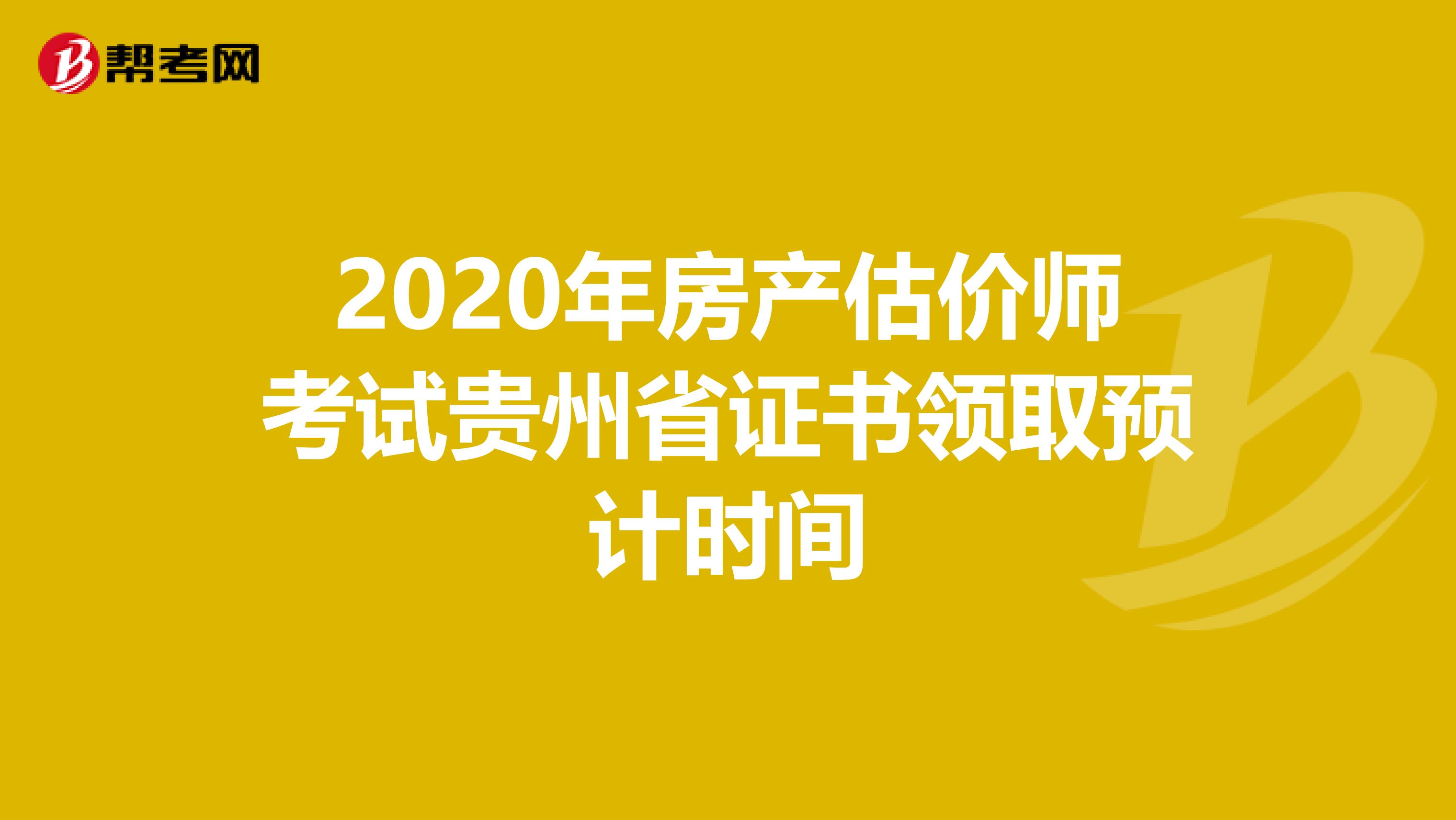 2020年房产估价师考试贵州省证书领取预计时间