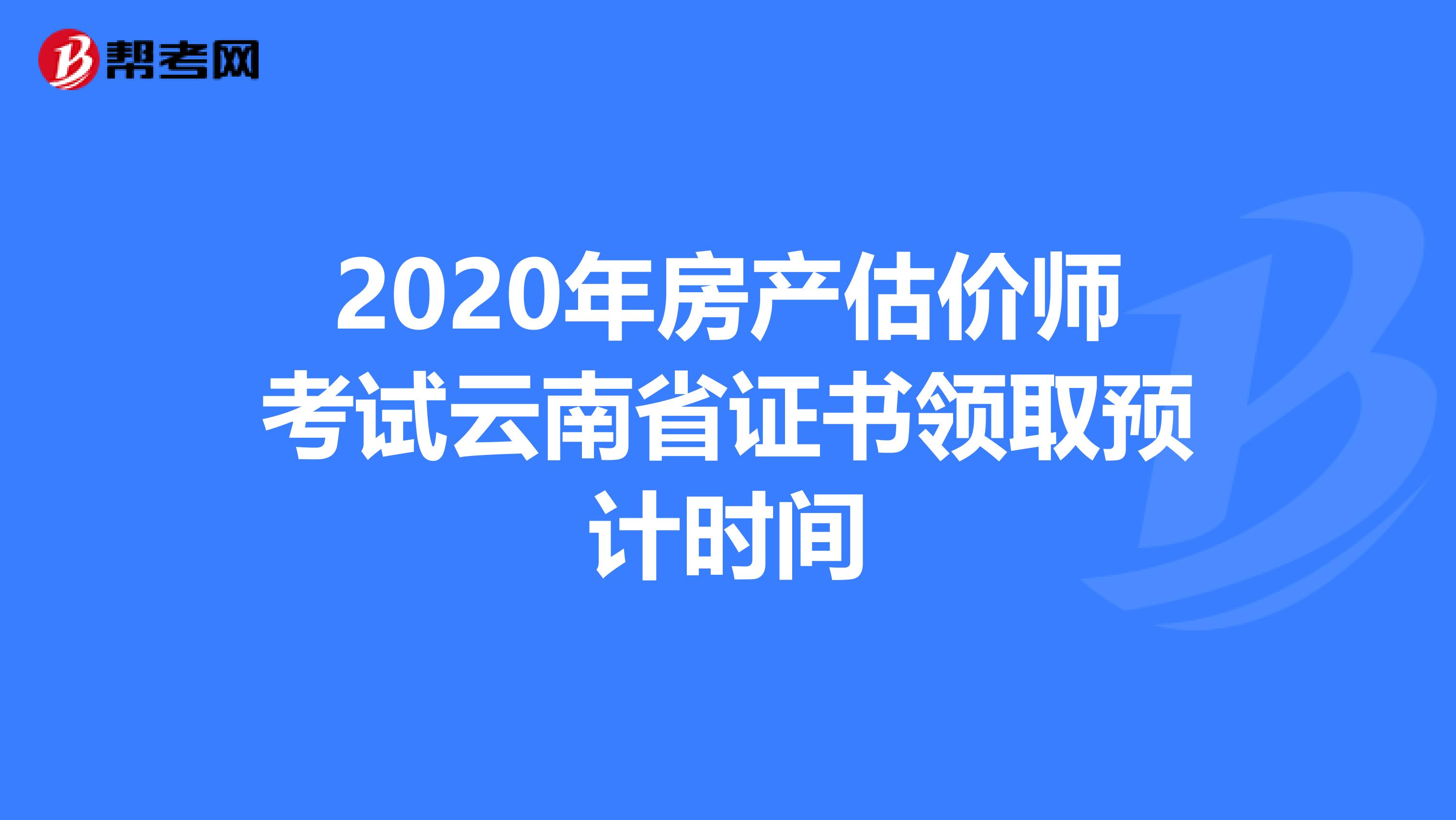 2020年房产估价师考试云南省证书领取预计时间