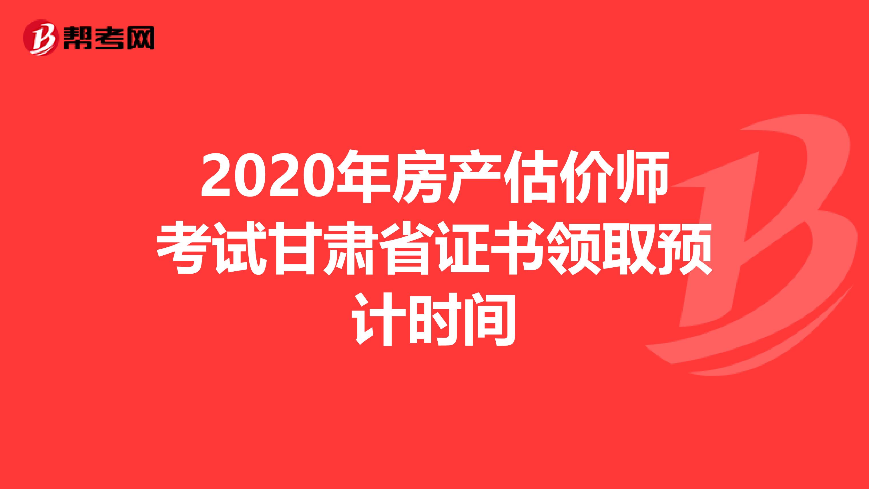 2020年房产估价师考试甘肃省证书领取预计时间