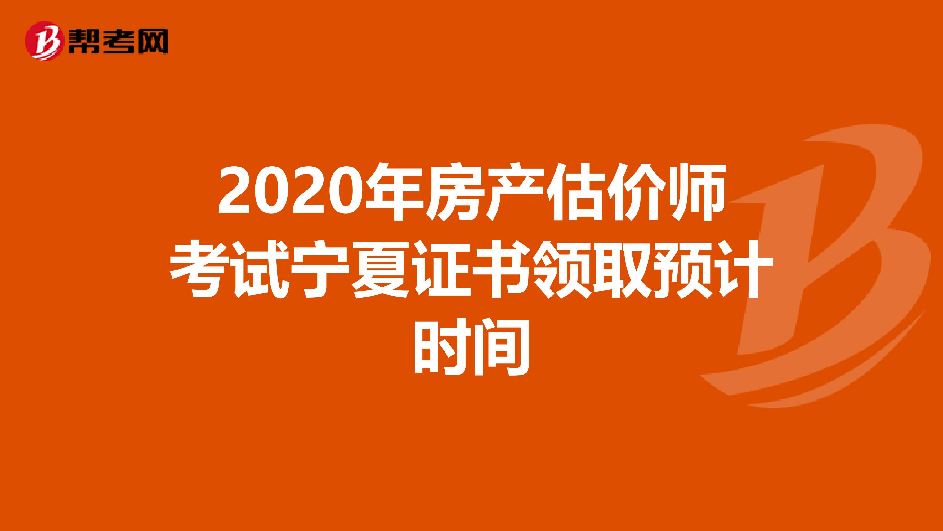2020年房产估价师考试宁夏证书领取预计时间