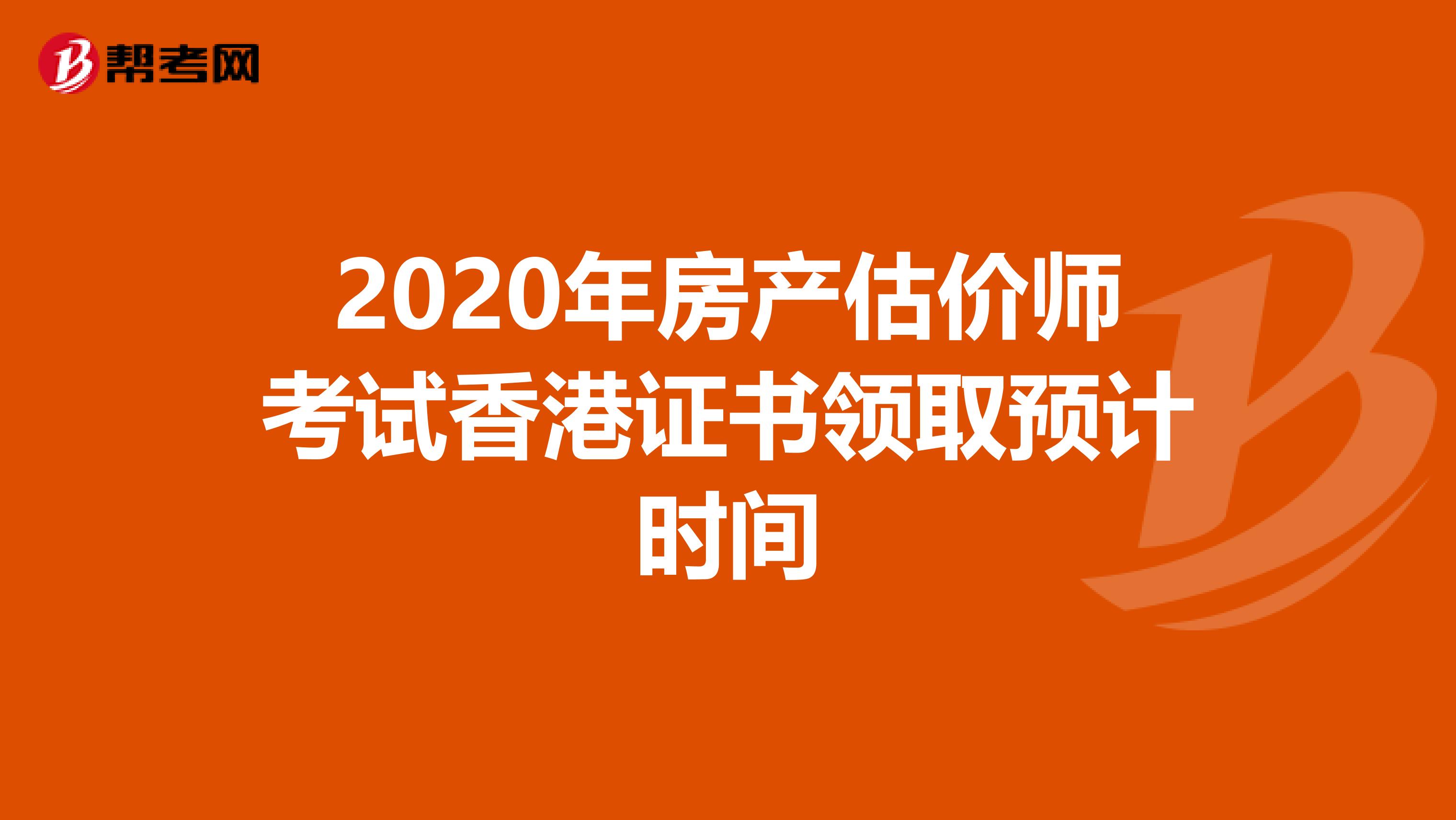 2020年房产估价师考试香港证书领取预计时间