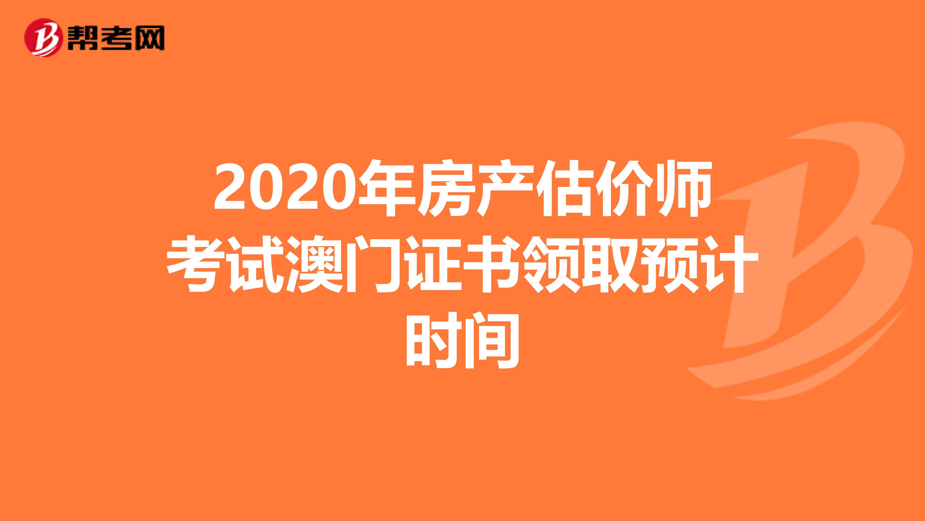 2020年房产估价师考试澳门证书领取预计时间