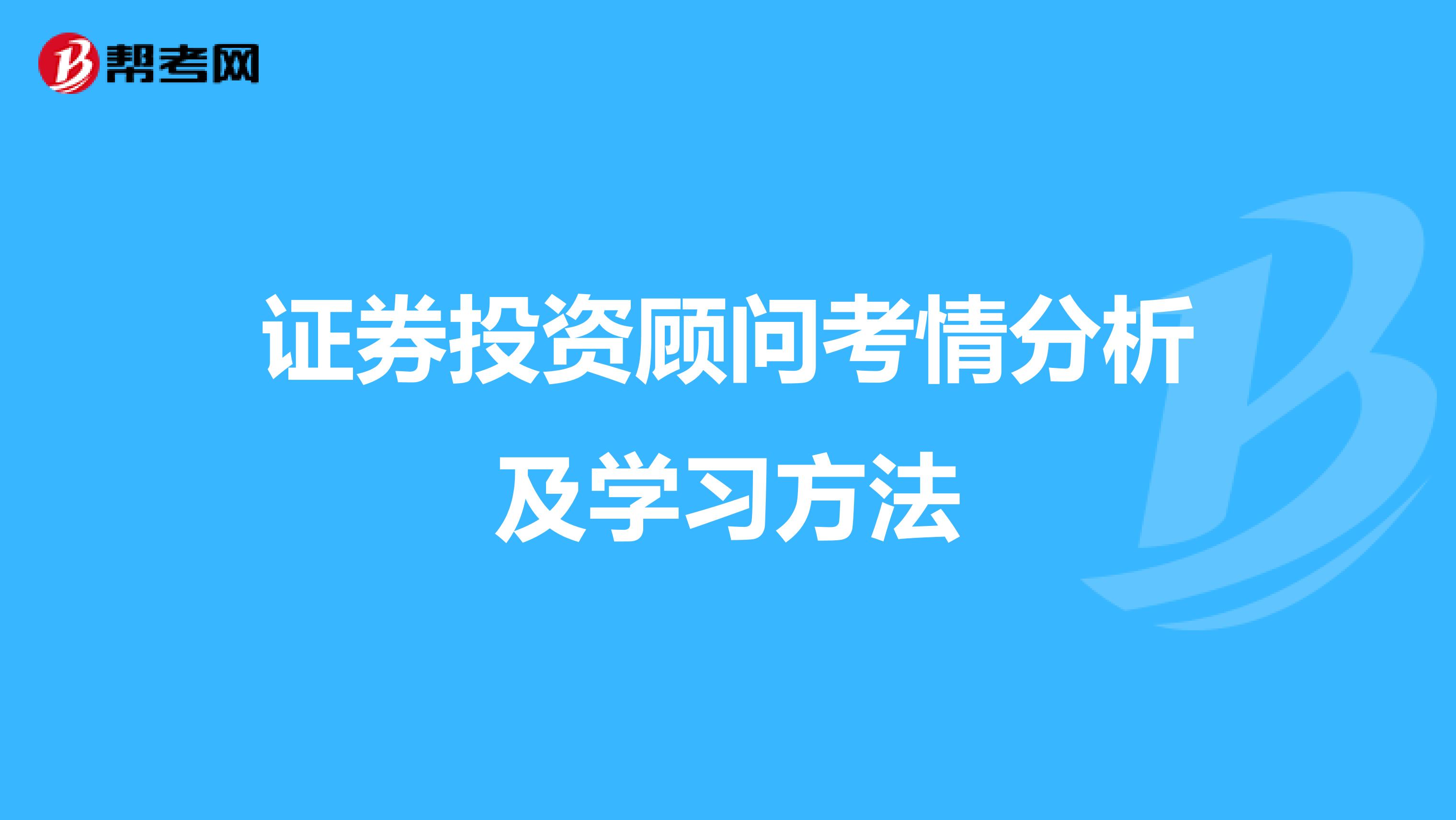 證券投資顧問考情分析及學習方法