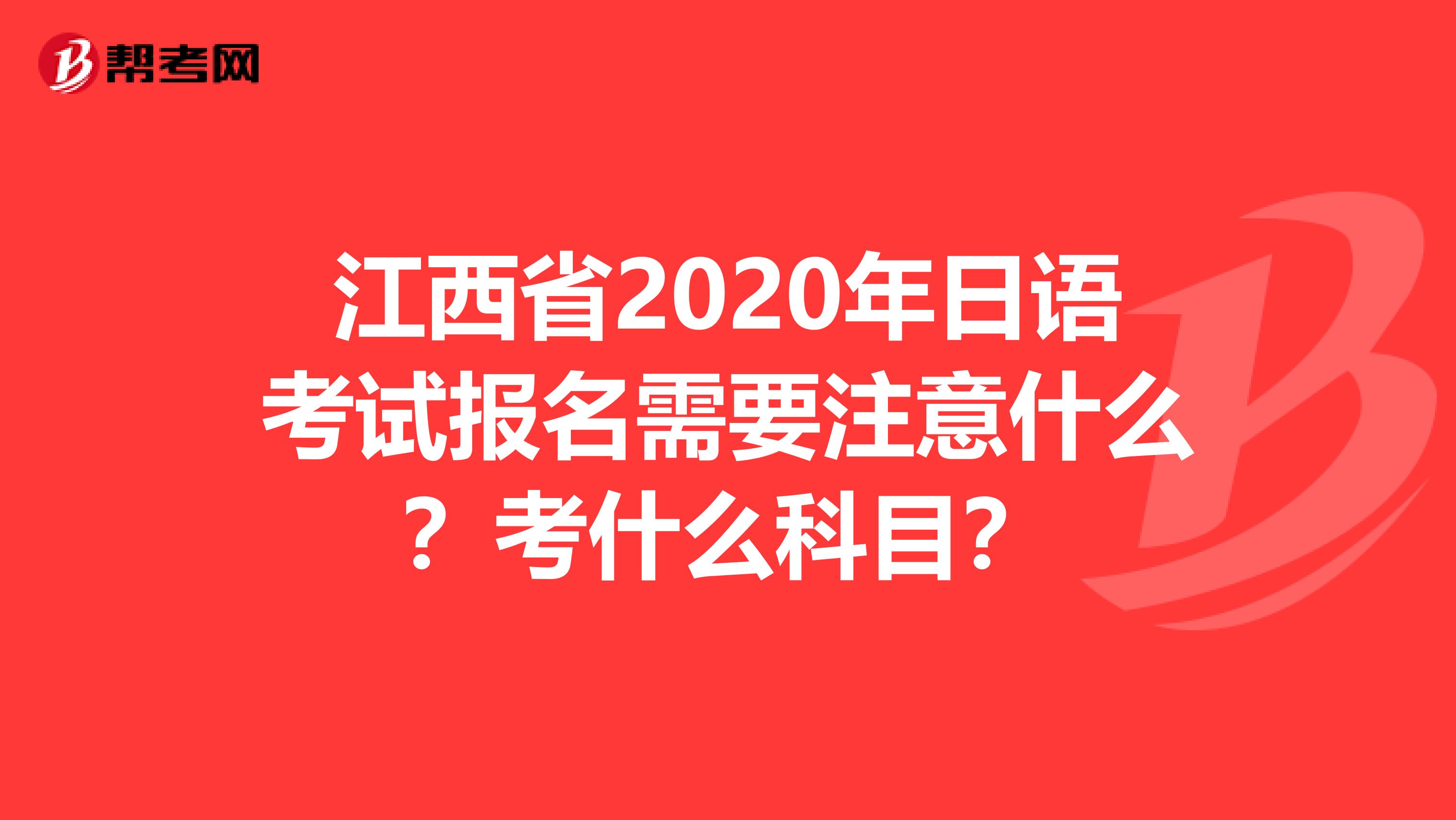 江西省2020年日语考试报名需要注意什么？考什么科目？