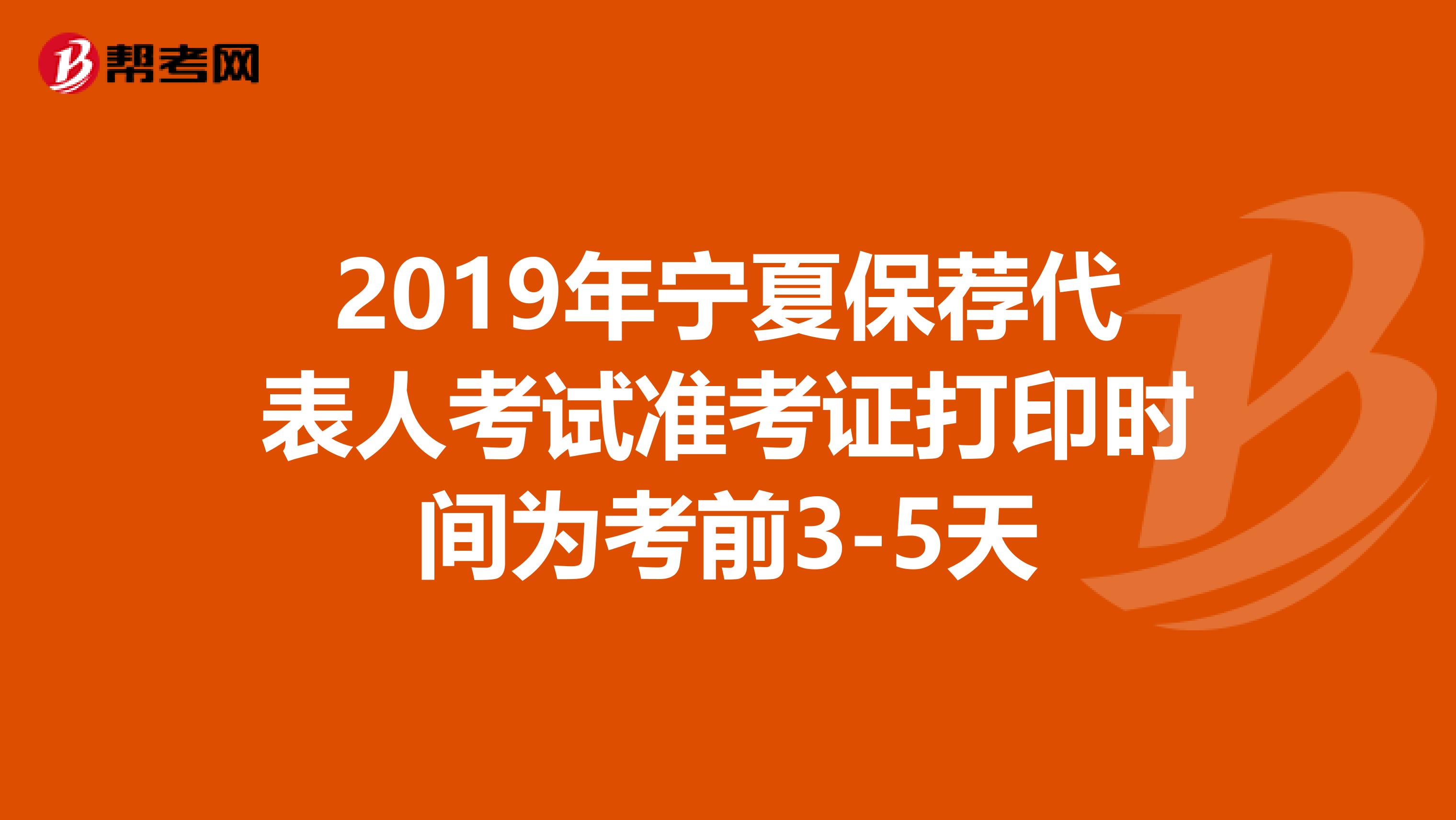 2019年宁夏保荐代表人考试准考证打印时间为考前3-5天