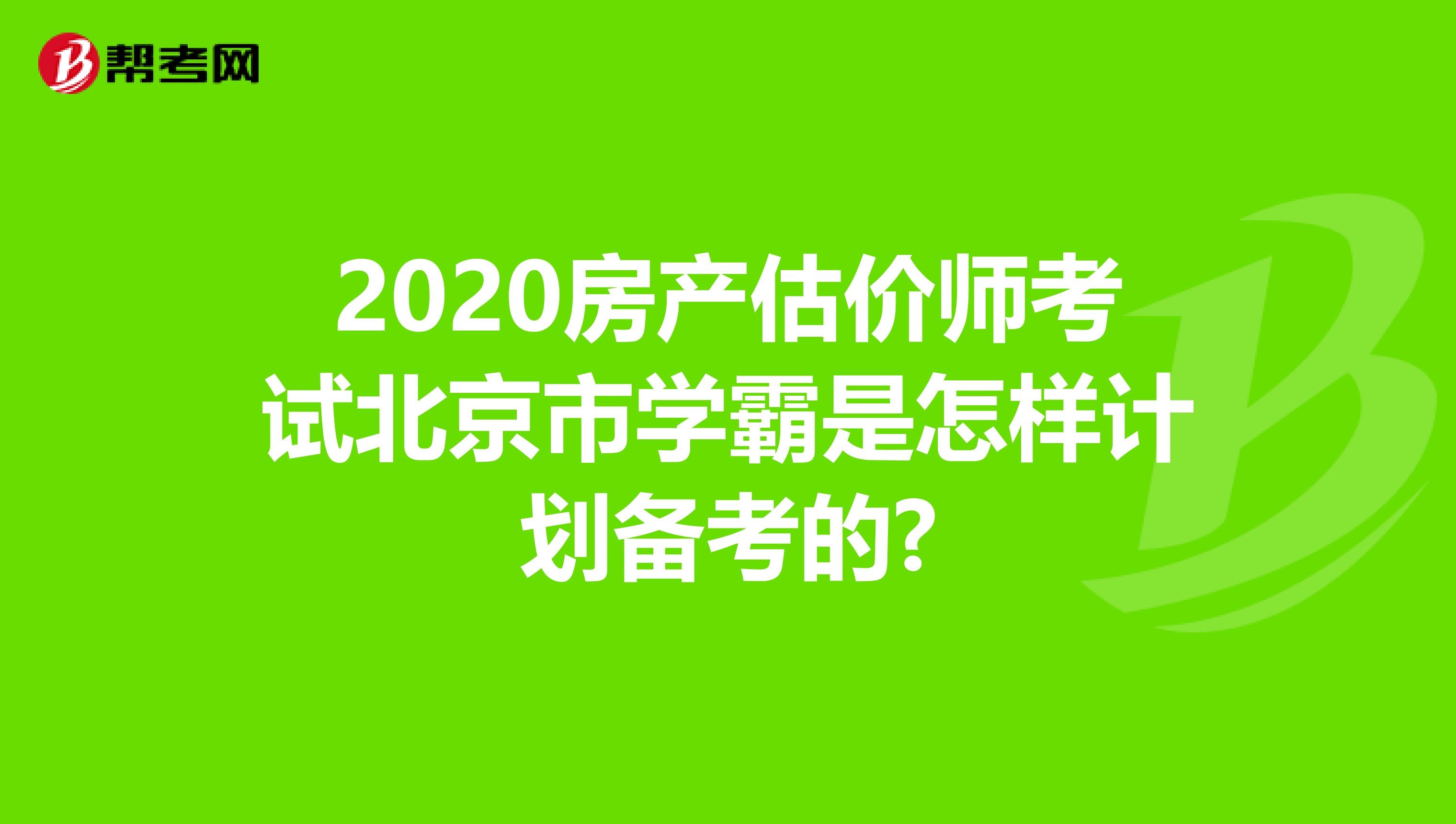 2020房产估价师考试北京市学霸是怎样计划备考的?