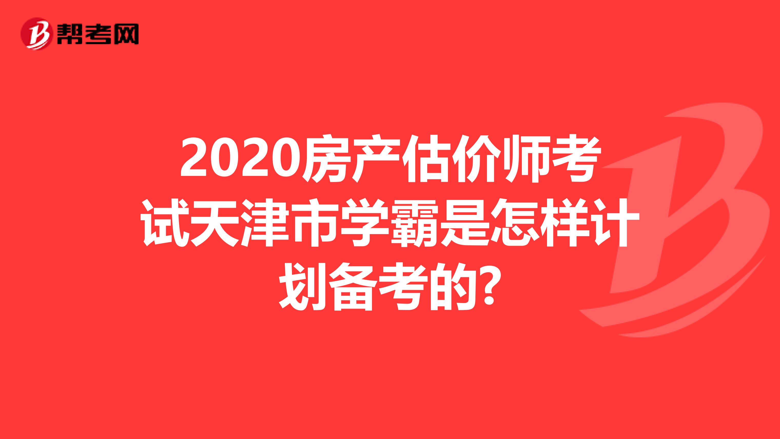 2020房产估价师考试天津市学霸是怎样计划备考的?