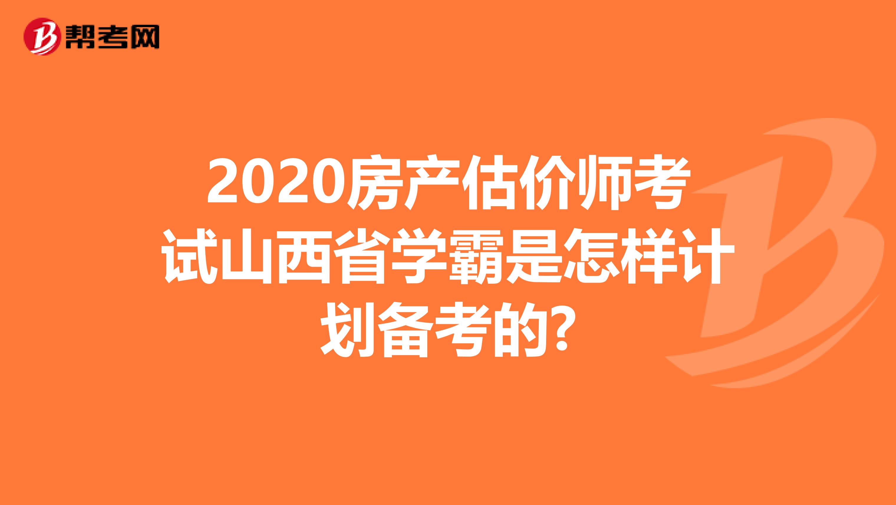 2020房产估价师考试山西省学霸是怎样计划备考的?