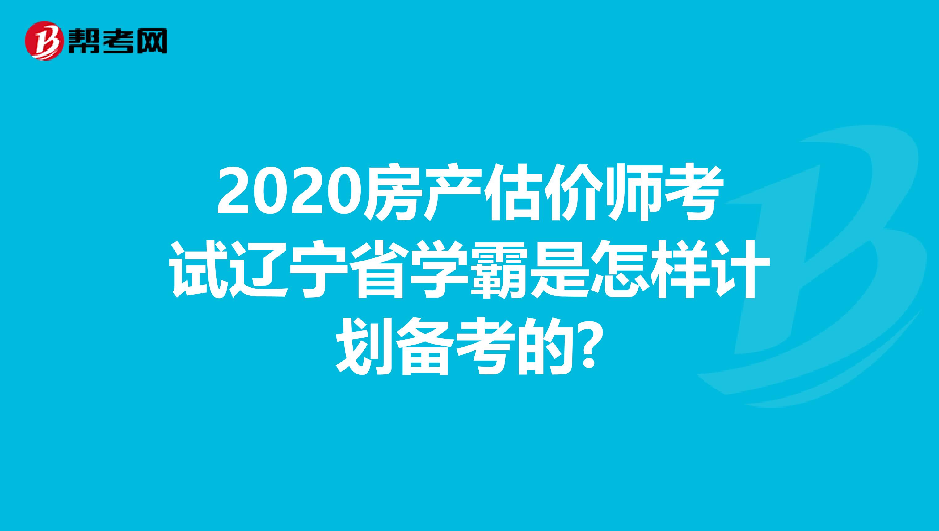 2020房产估价师考试辽宁省学霸是怎样计划备考的?