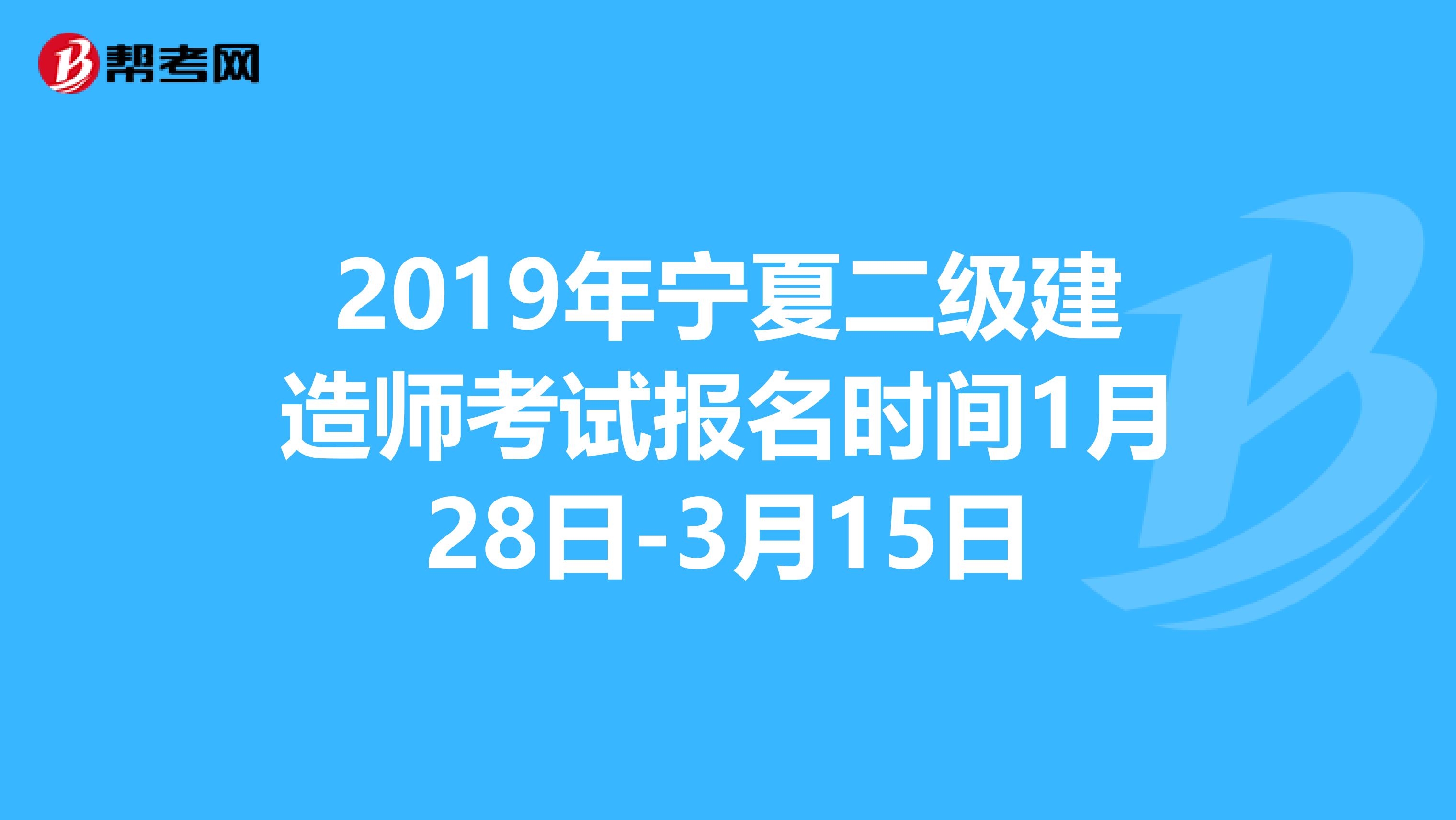 2019年宁夏二级建造师考试报名时间1月28日-3月15日
