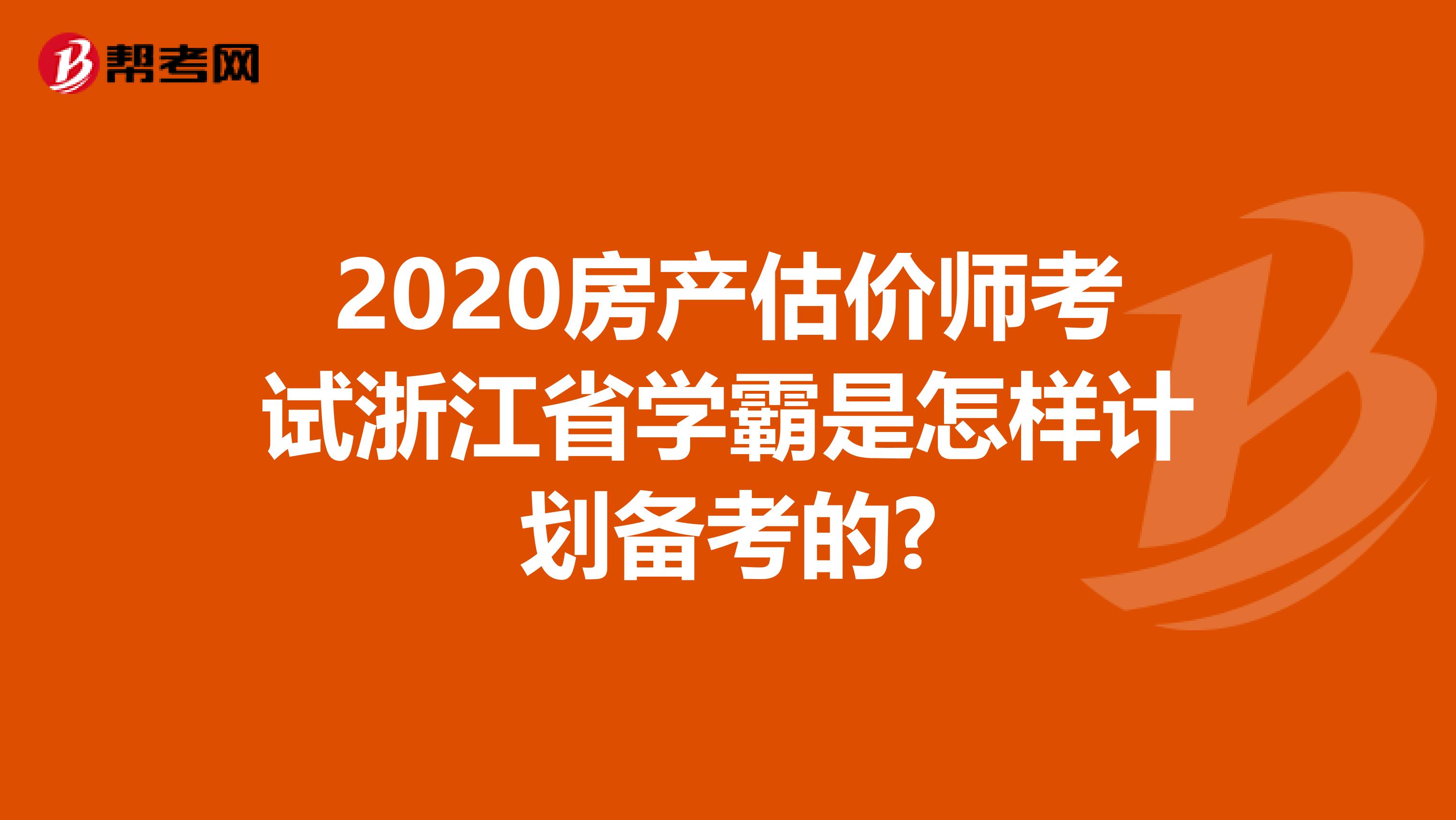 2020房产估价师考试浙江省学霸是怎样计划备考的?