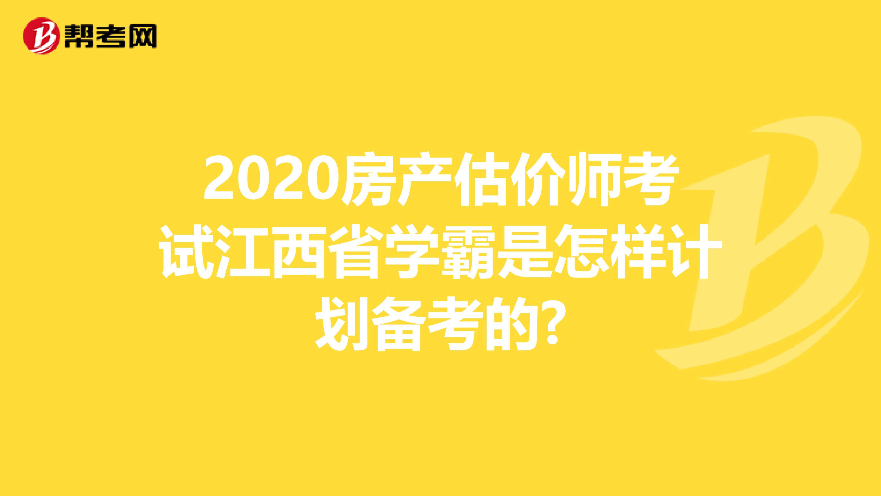 2020房产估价师考试江西省学霸是怎样计划备考的?