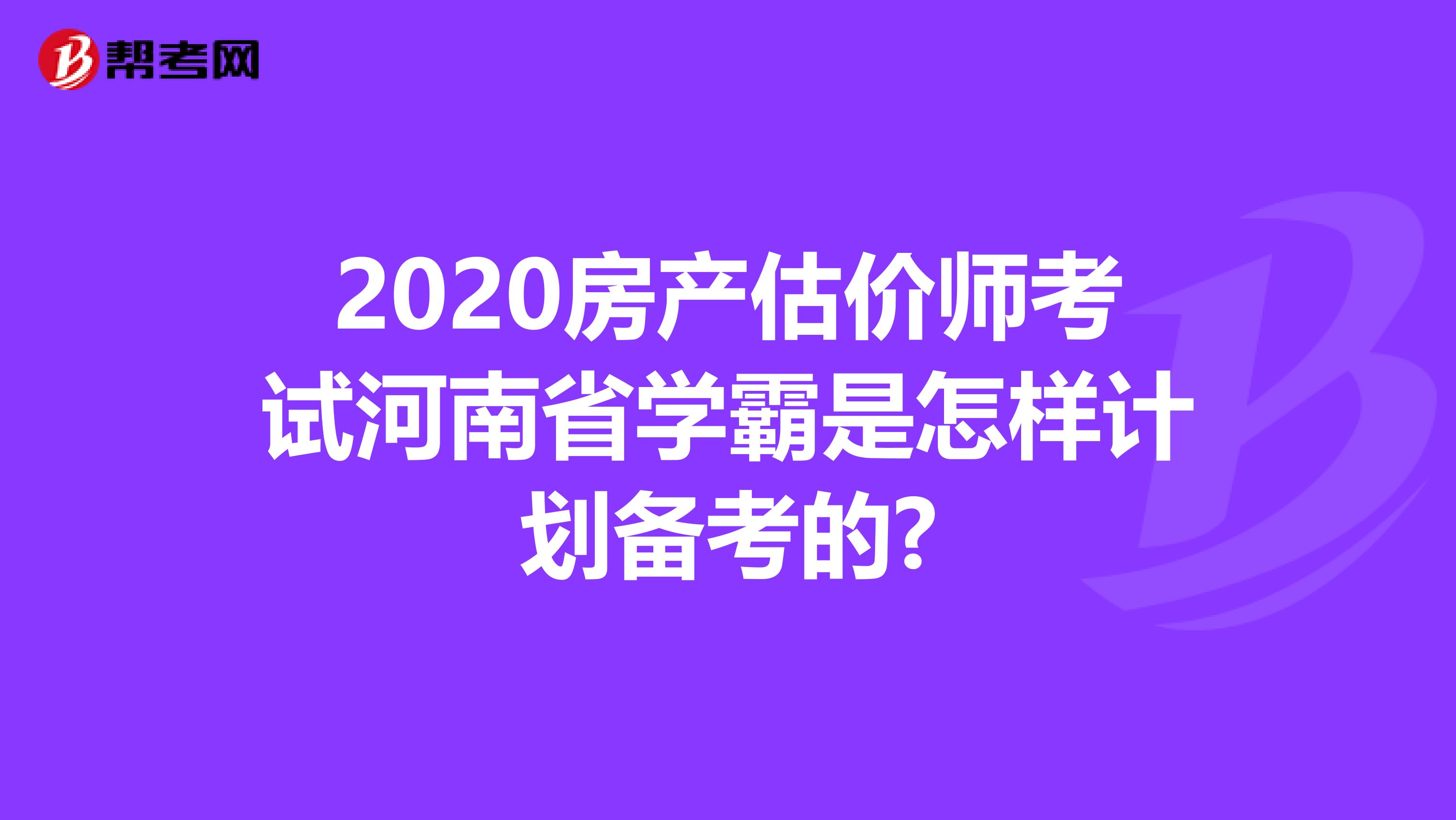 2020房产估价师考试河南省学霸是怎样计划备考的?