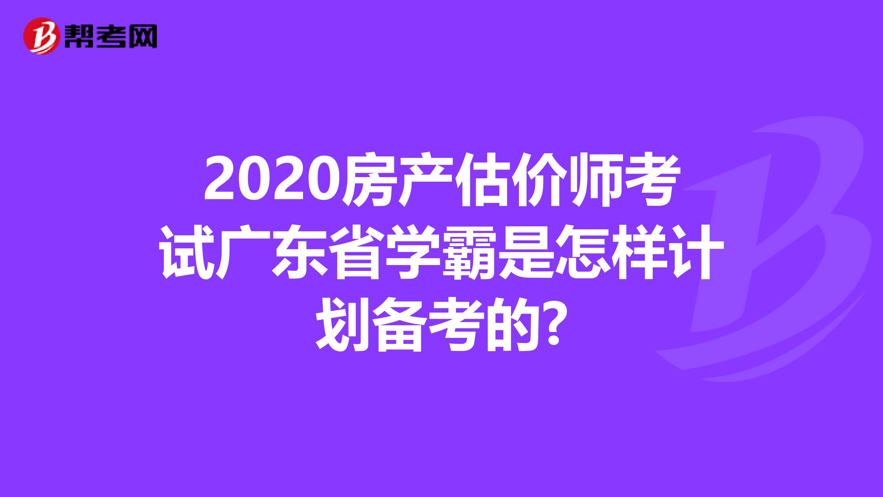 2020房产估价师考试广东省学霸是怎样计划备考的?