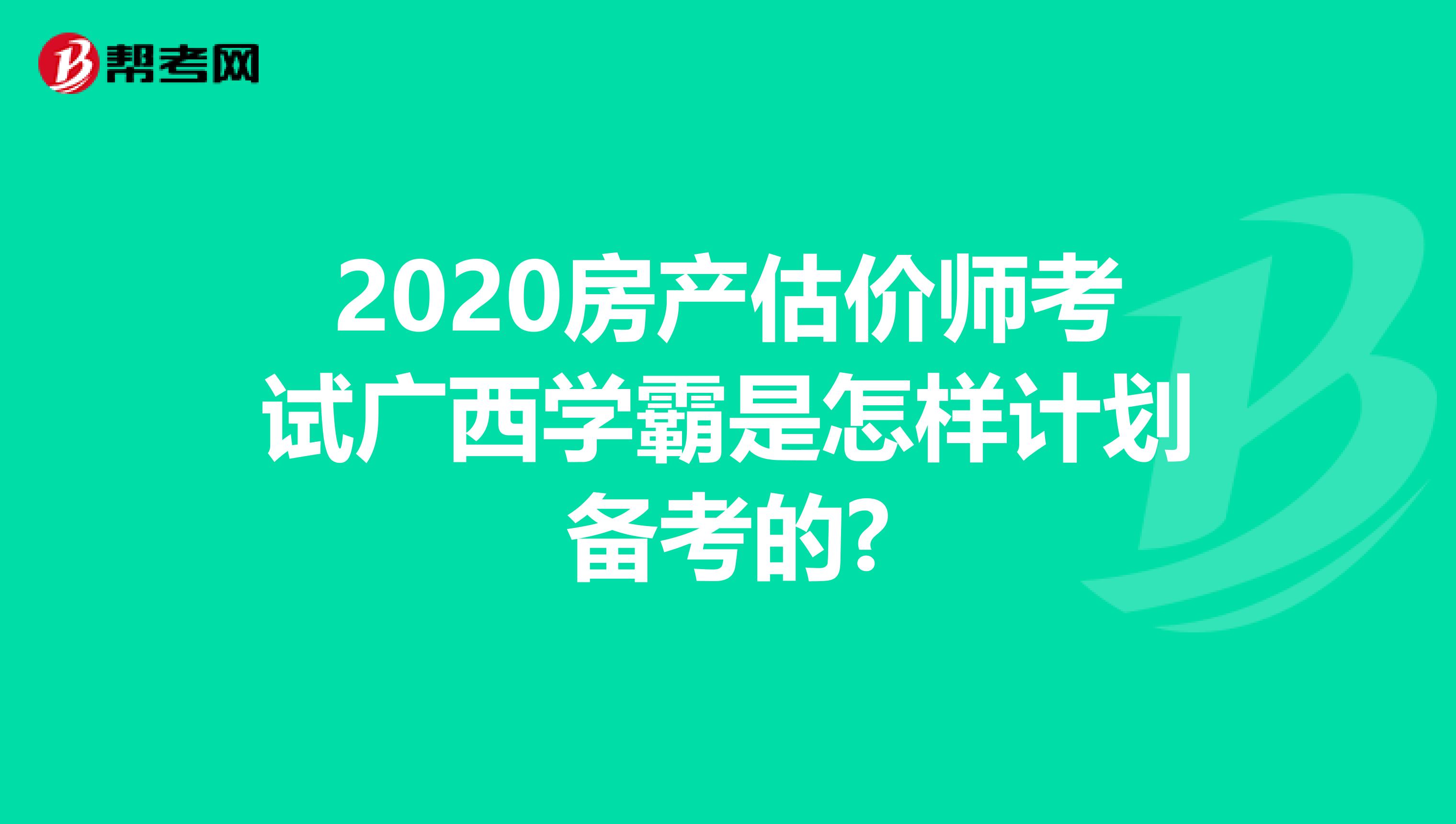 2020房产估价师考试广西学霸是怎样计划备考的?