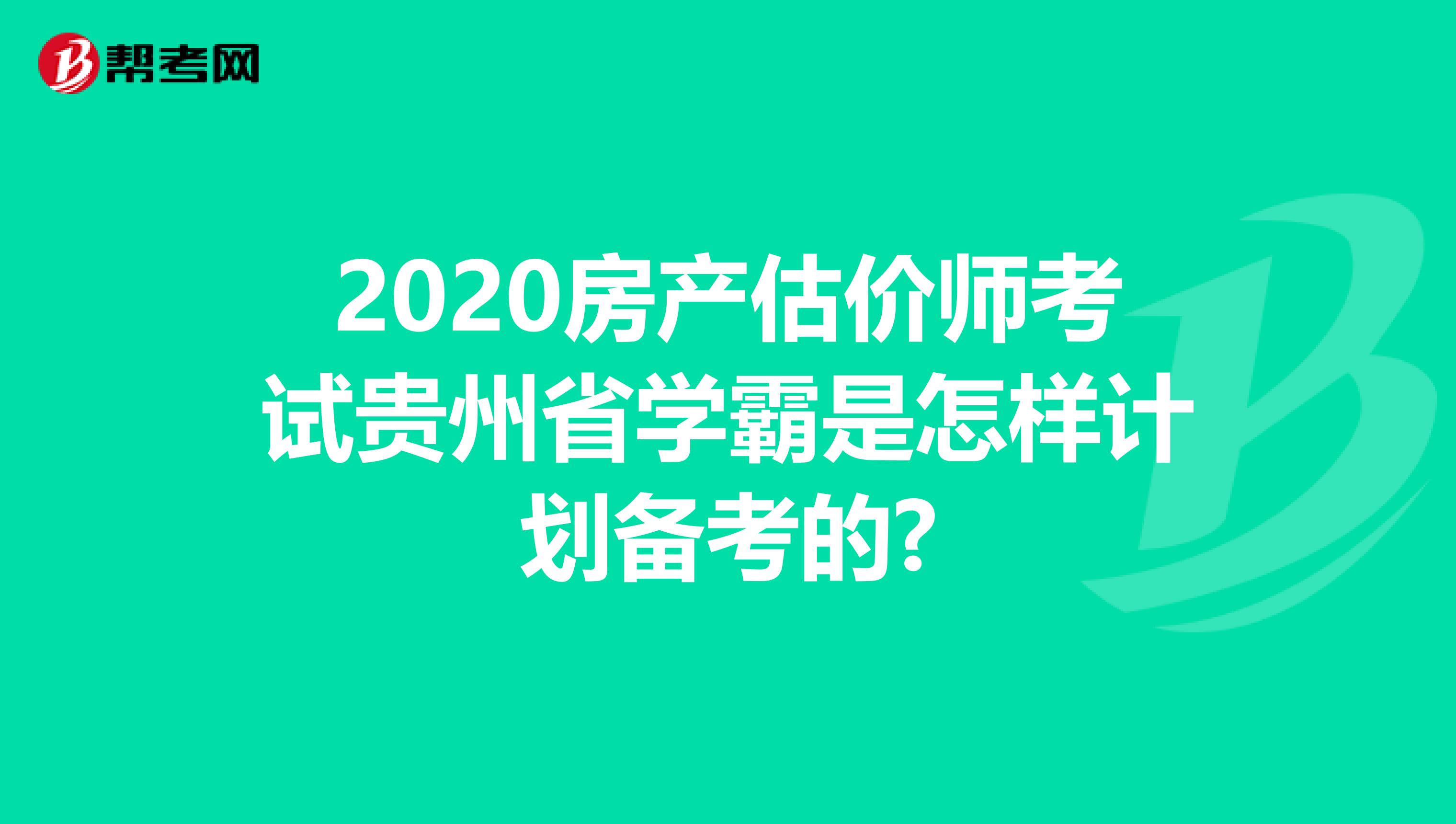 2020房产估价师考试贵州省学霸是怎样计划备考的?