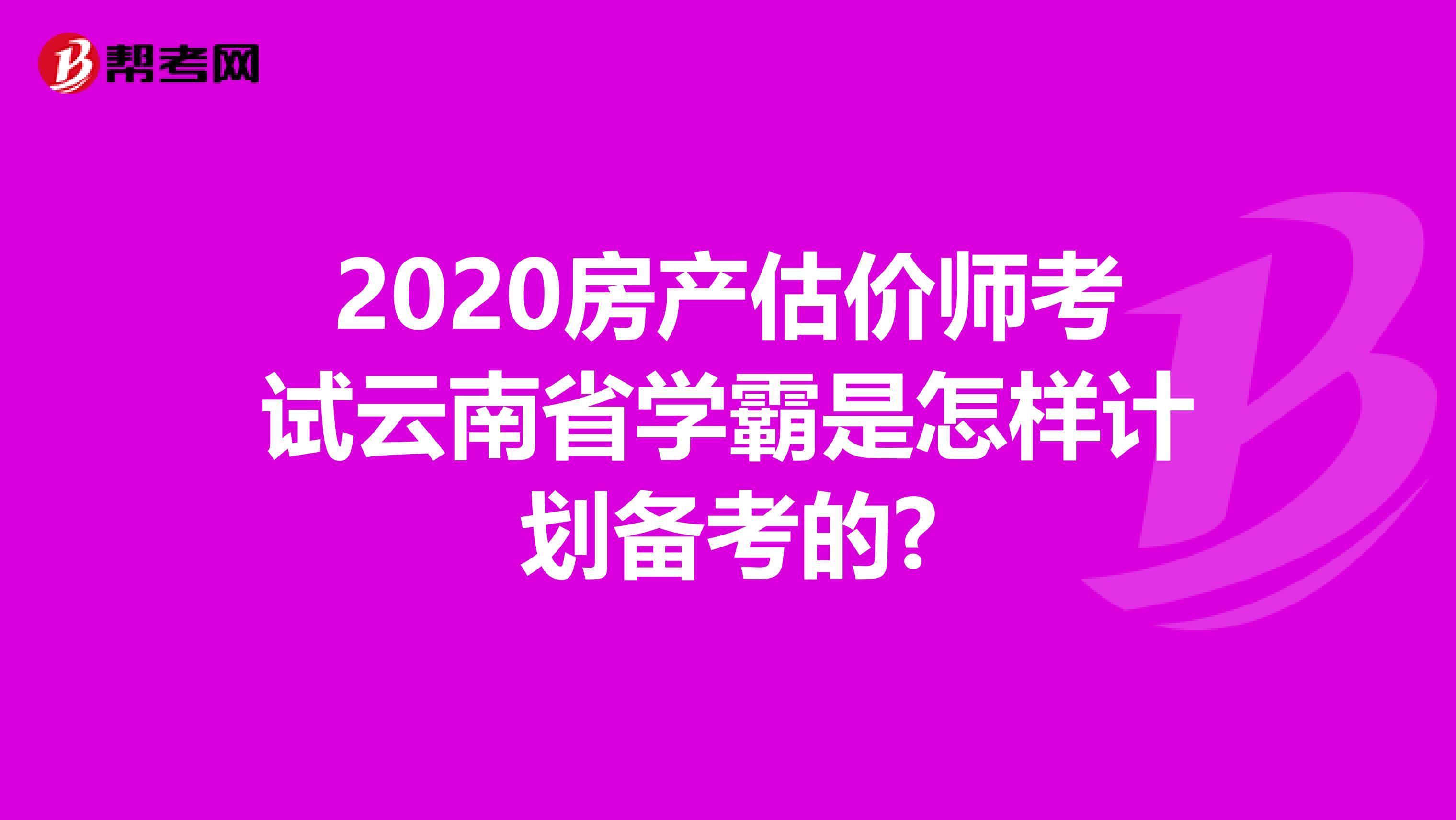 2020房产估价师考试云南省学霸是怎样计划备考的?