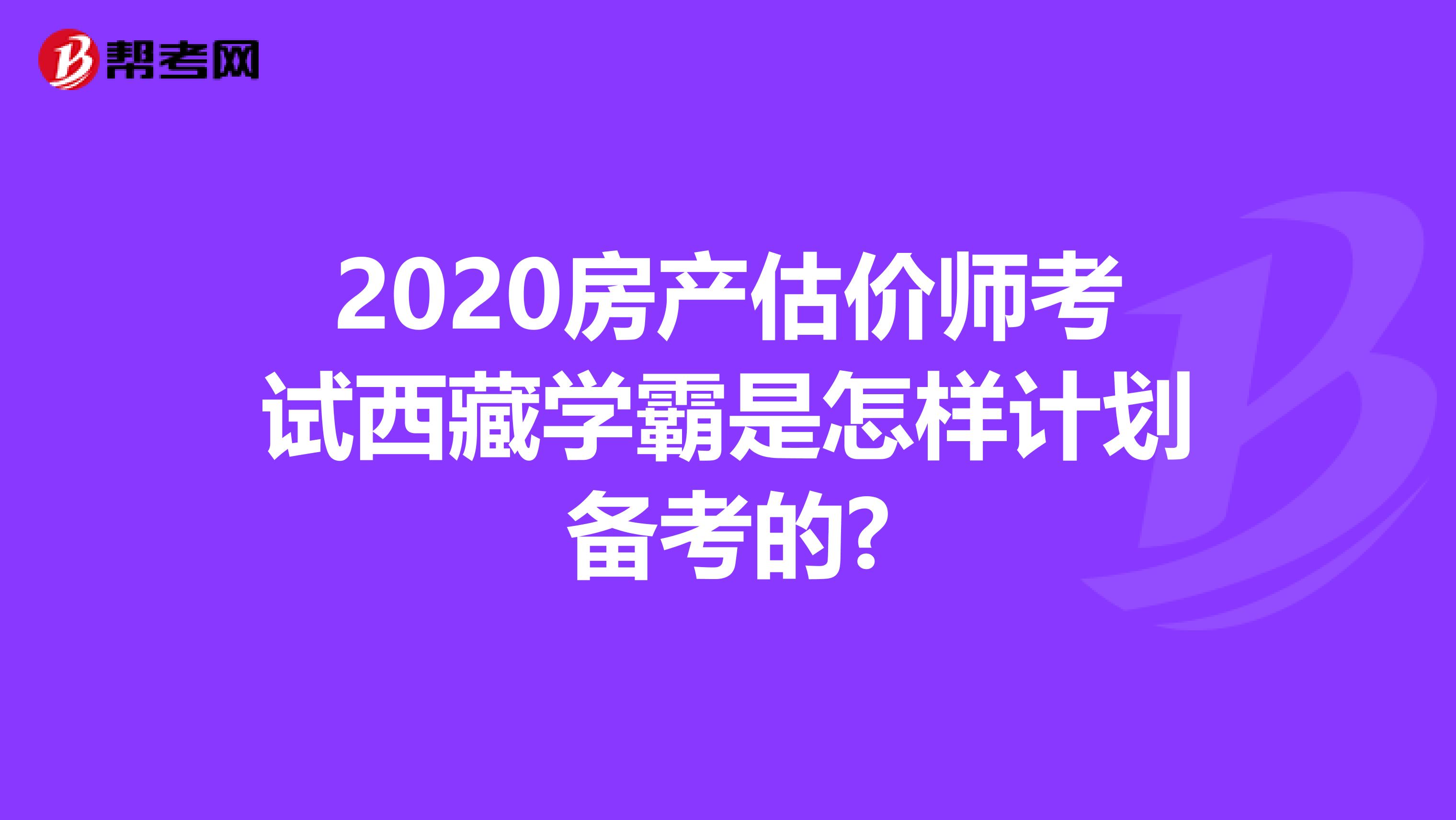 2020房产估价师考试西藏学霸是怎样计划备考的?