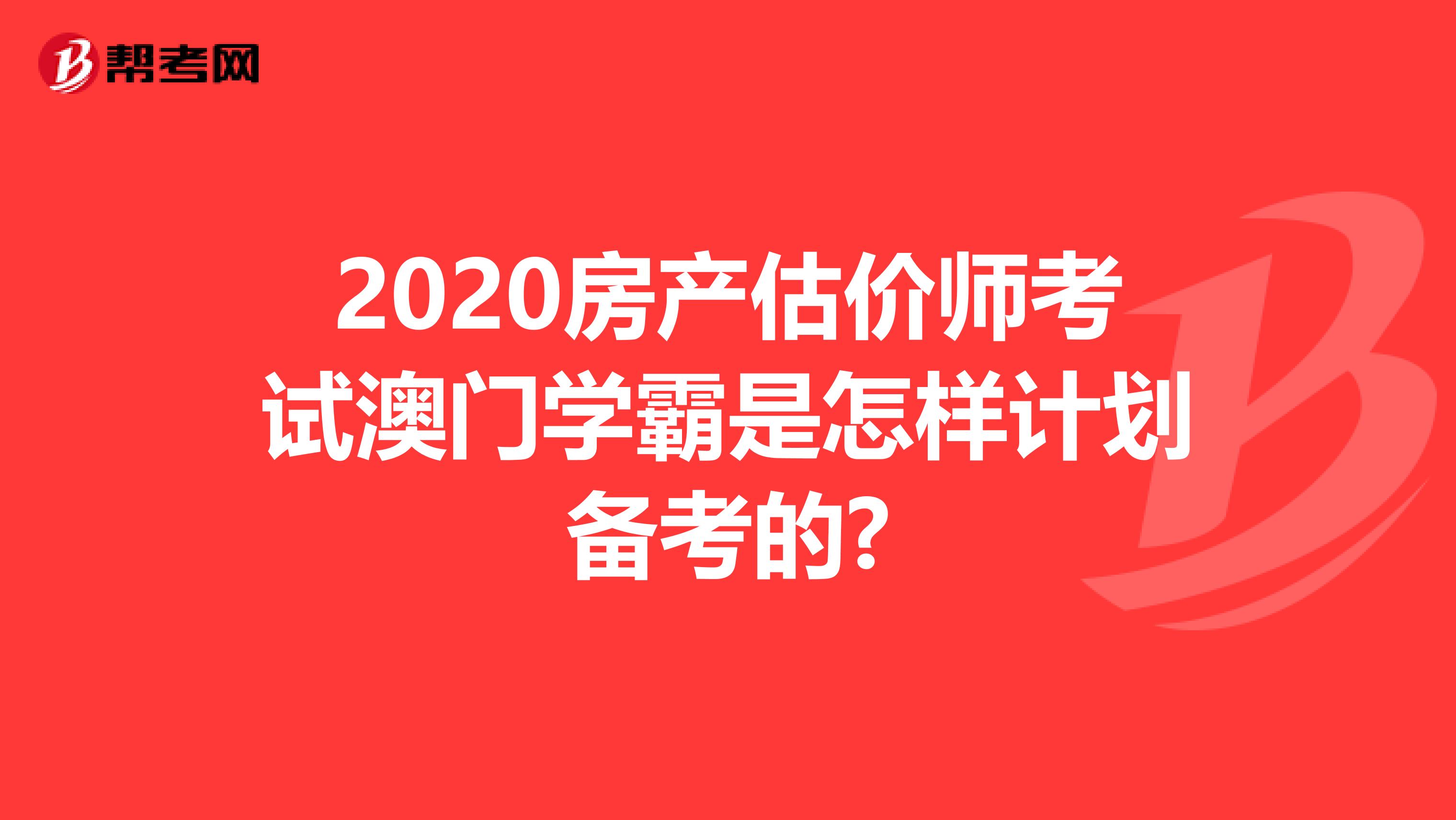 2020房产估价师考试澳门学霸是怎样计划备考的?