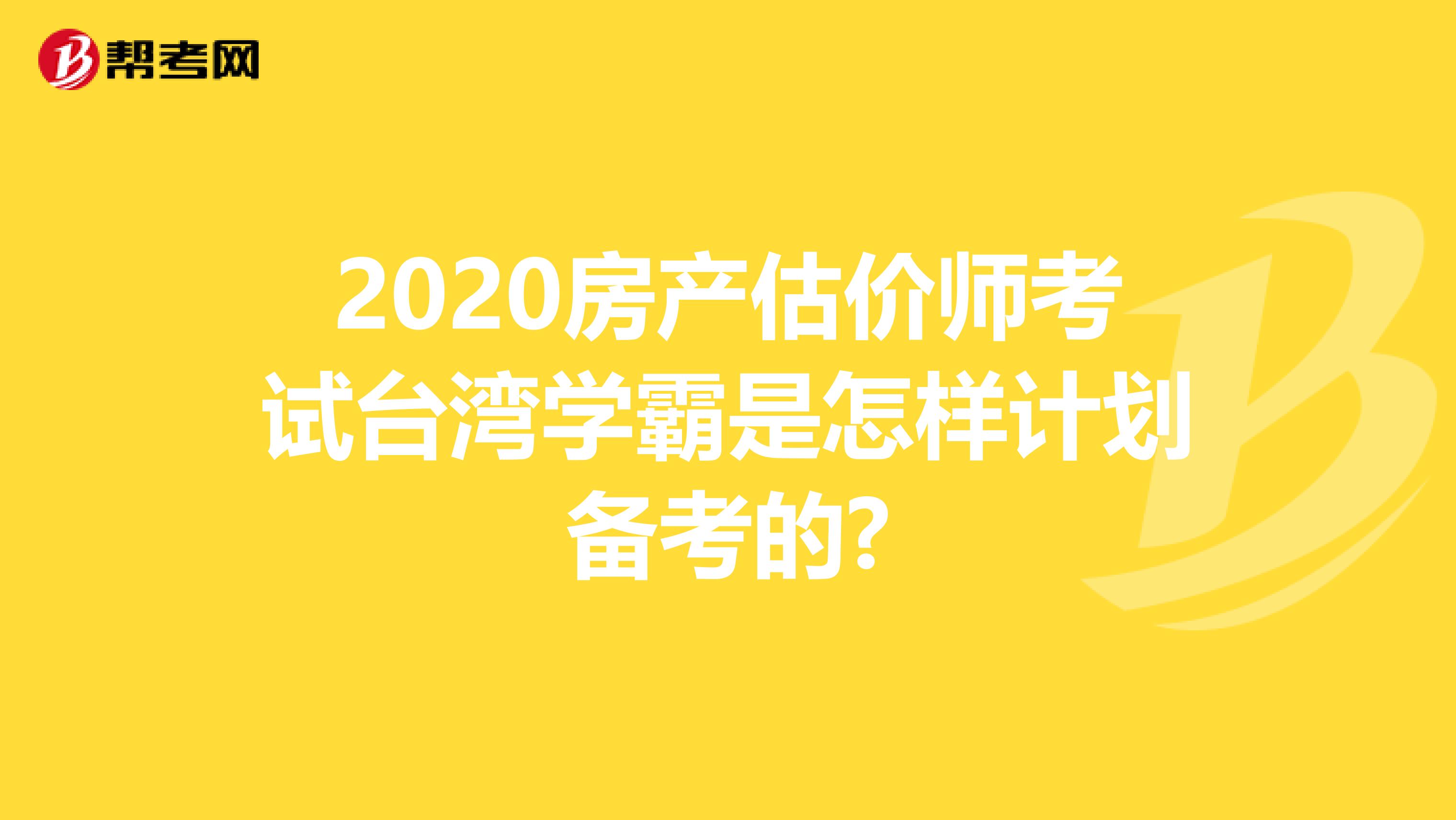 2020房产估价师考试台湾学霸是怎样计划备考的?