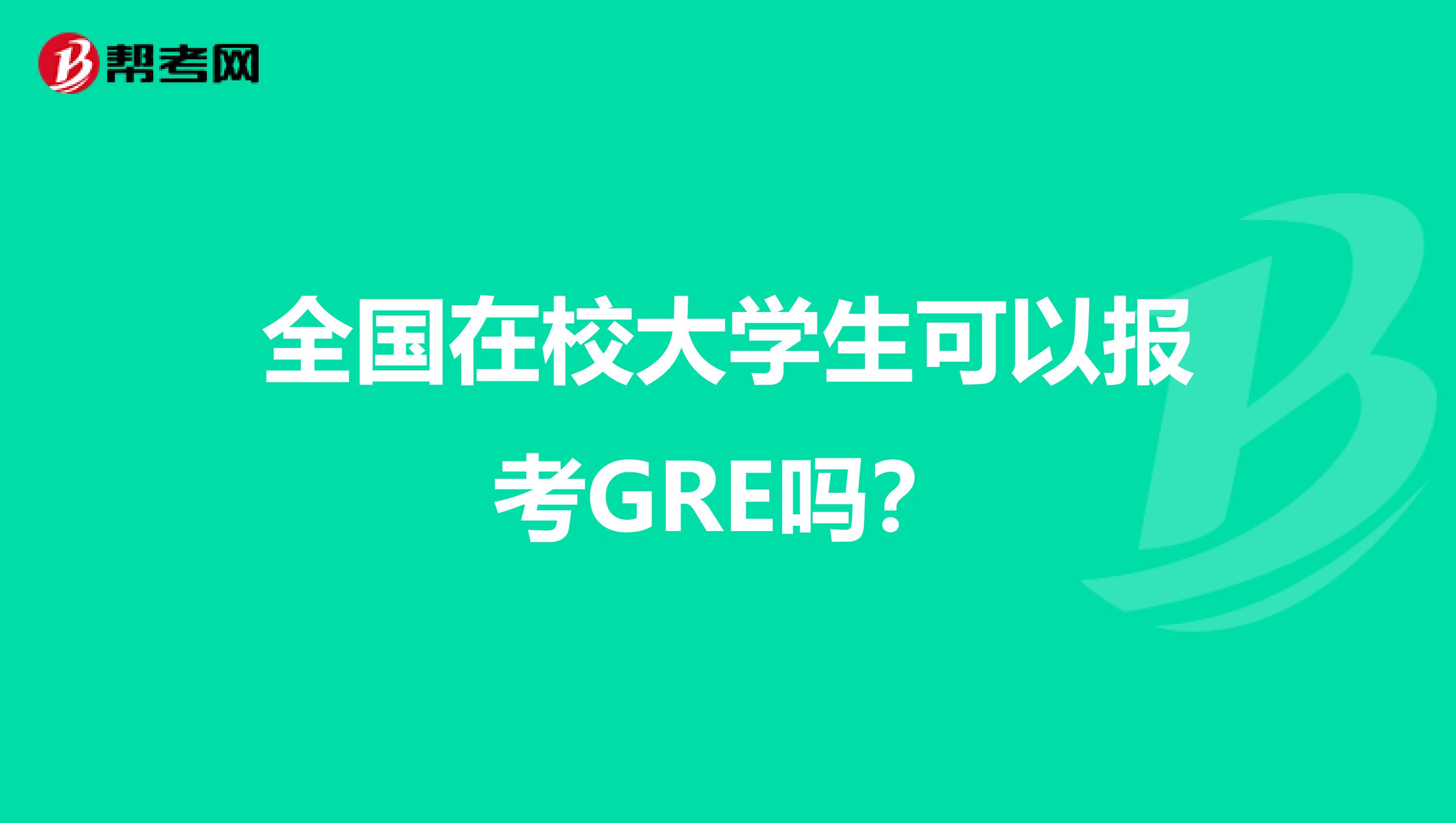 全国在校大学生可以报考GRE吗？