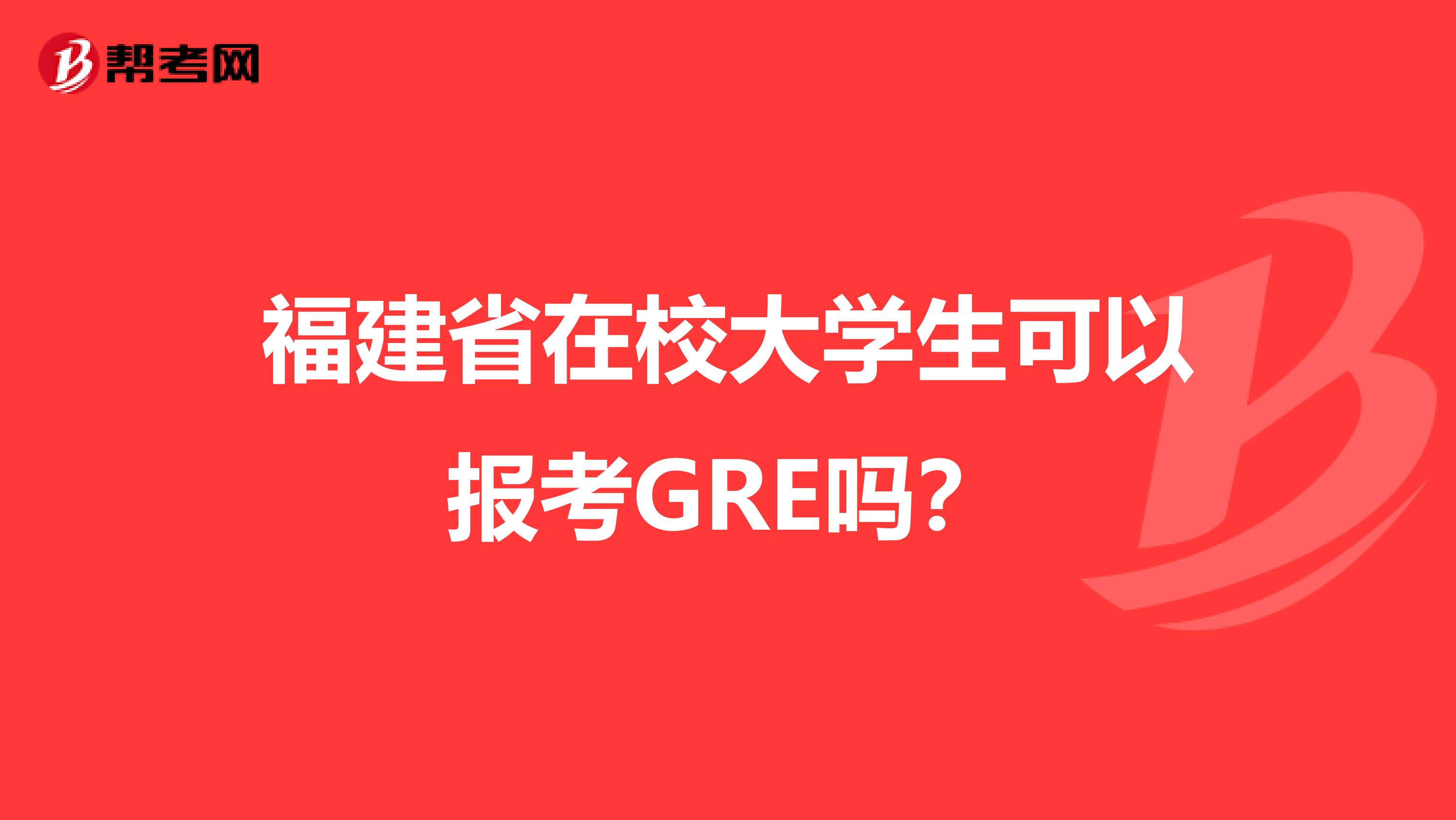 福建省在校大学生可以报考GRE吗？