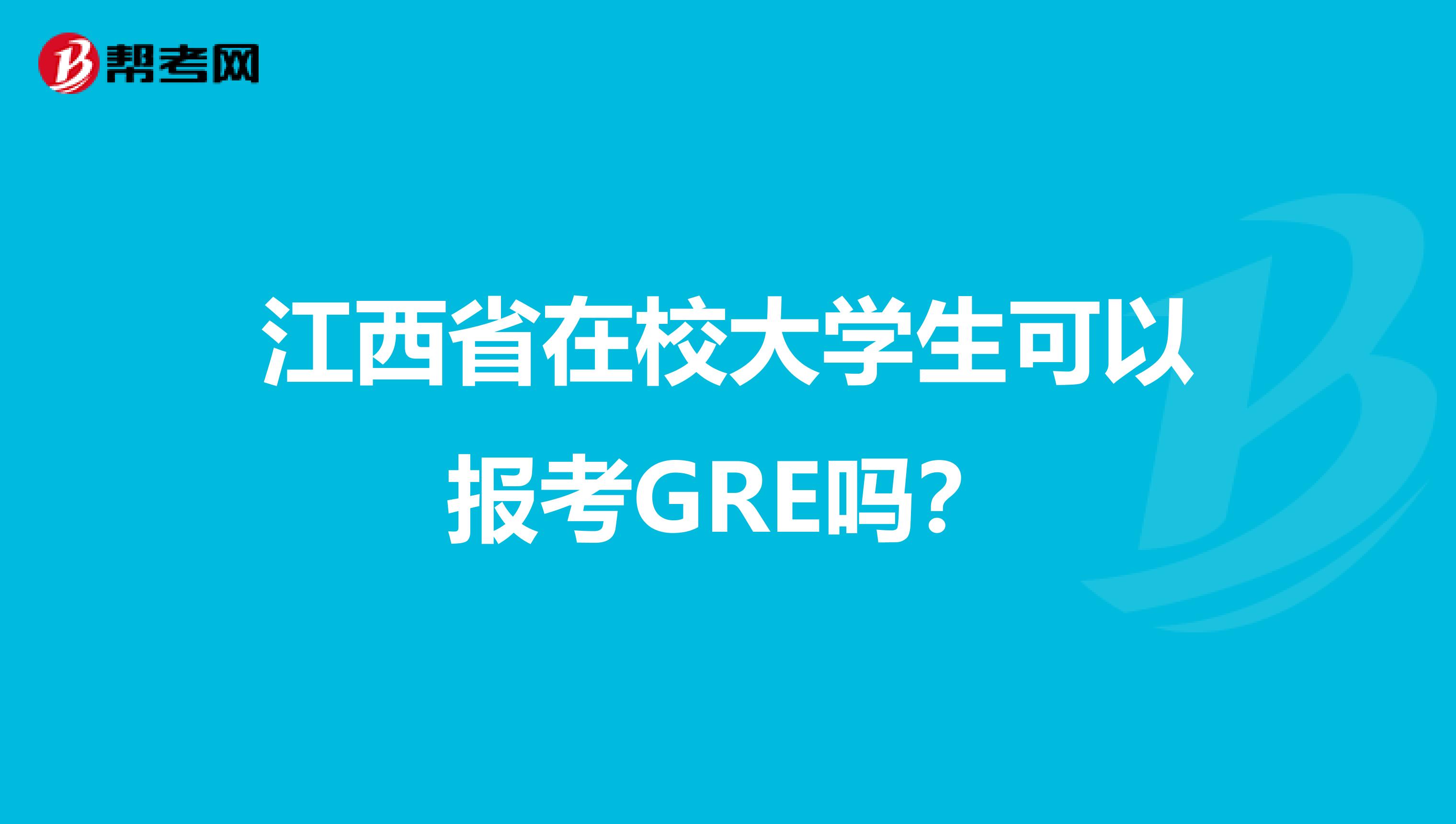 江西省在校大学生可以报考GRE吗？