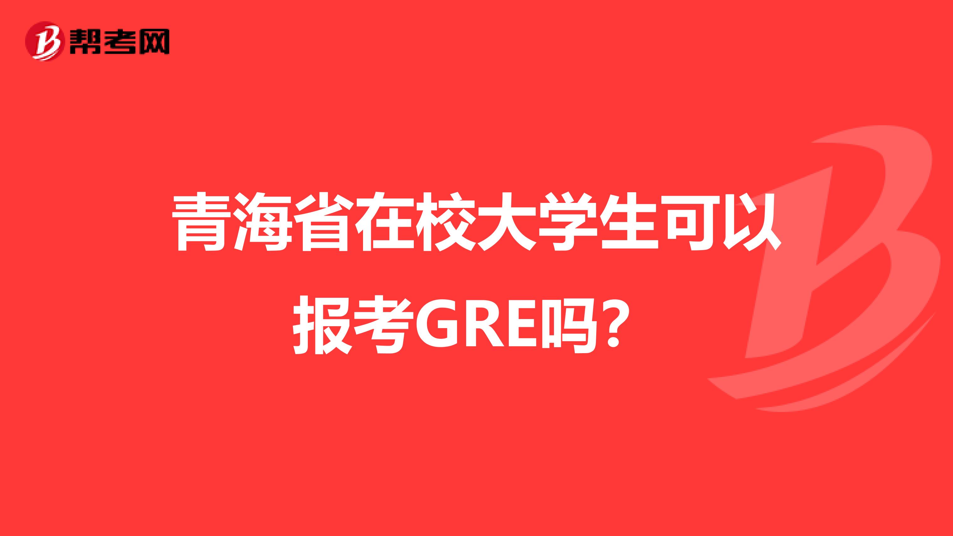 青海省在校大学生可以报考GRE吗？