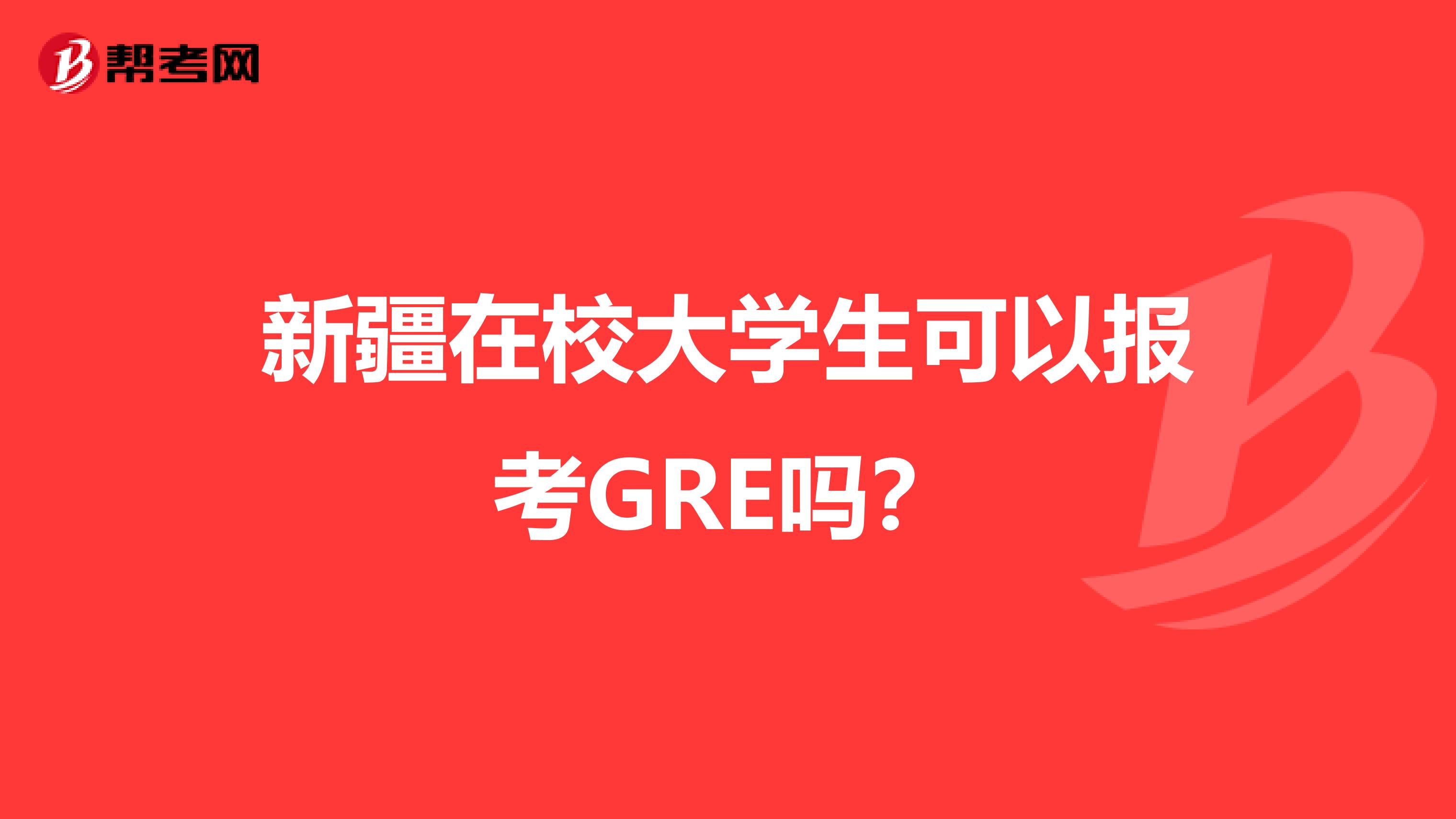 新疆在校大學(xué)生可以報(bào)考GRE嗎？
