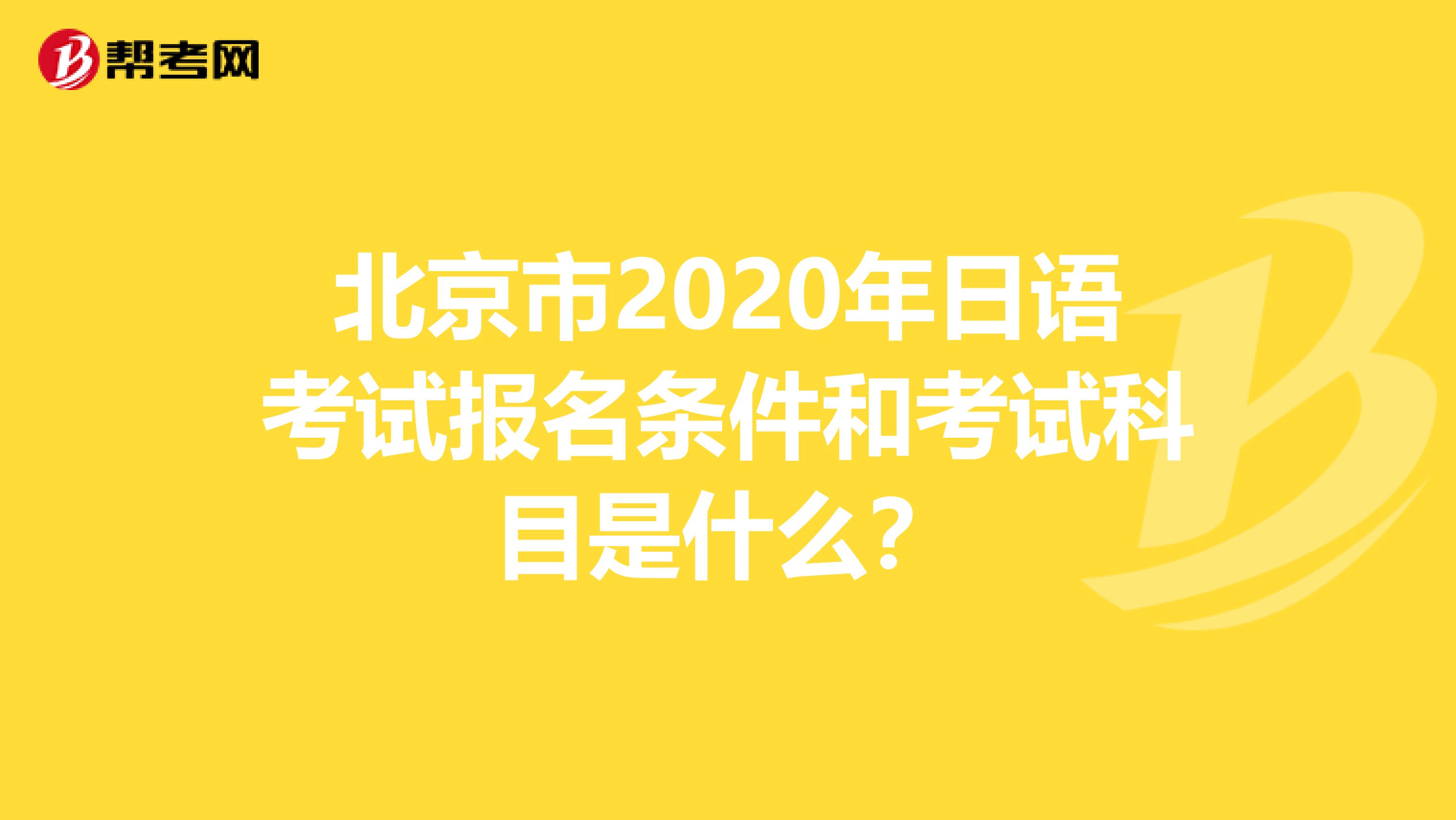 北京市2020年日语考试报名条件和考试科目是什么？