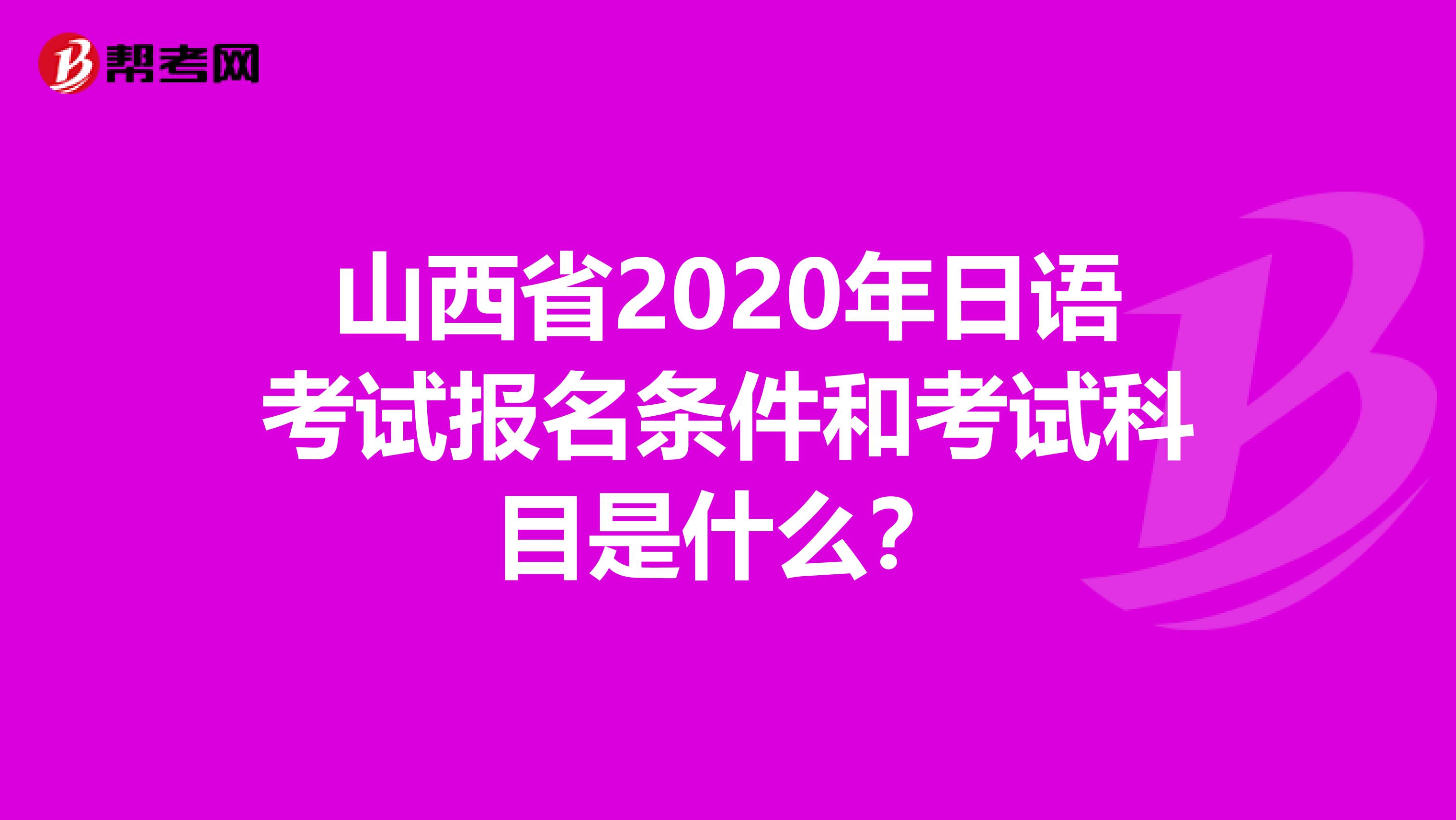 山西省2020年日语考试报名条件和考试科目是什么？