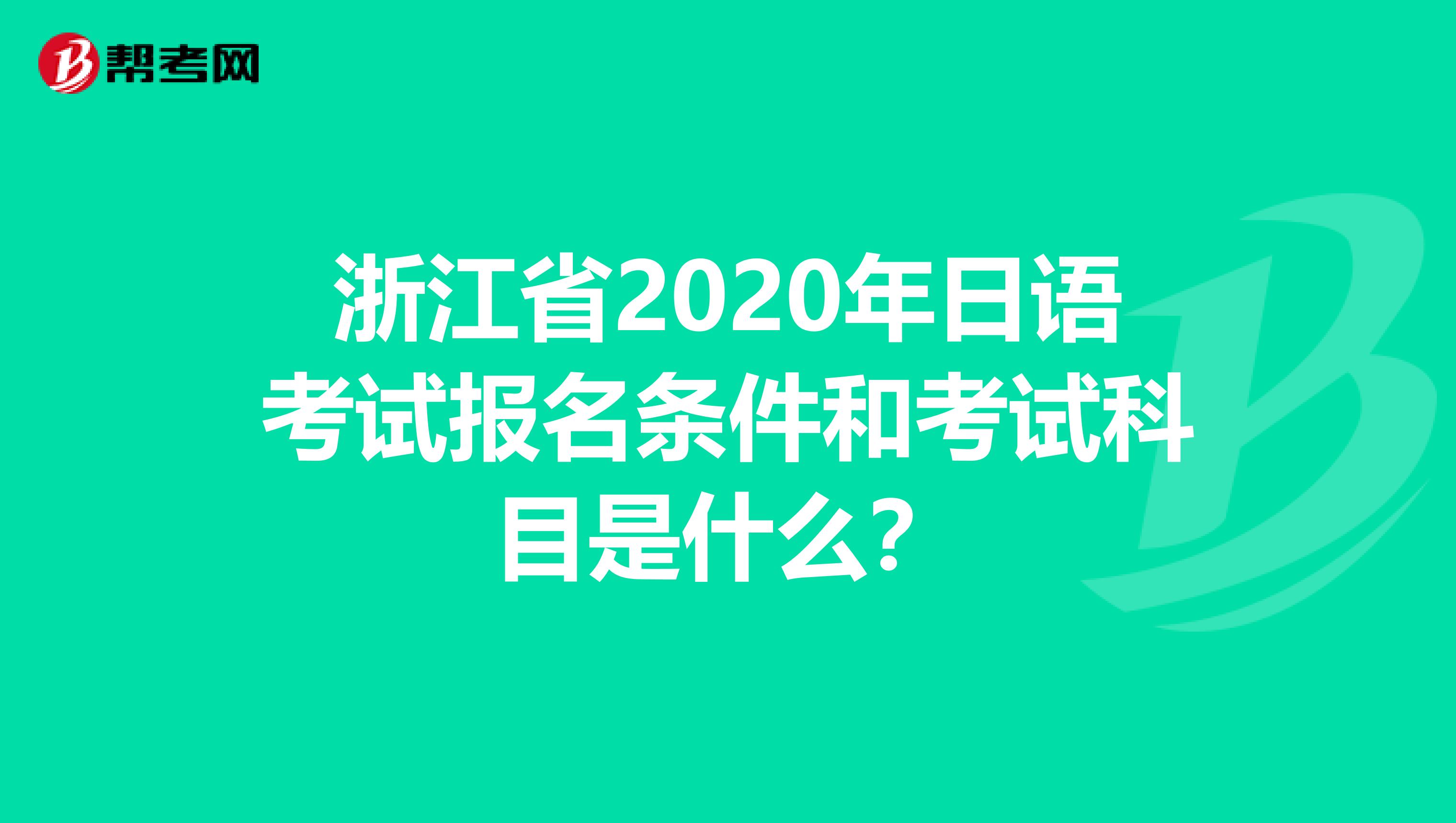 浙江省2020年日语考试报名条件和考试科目是什么？