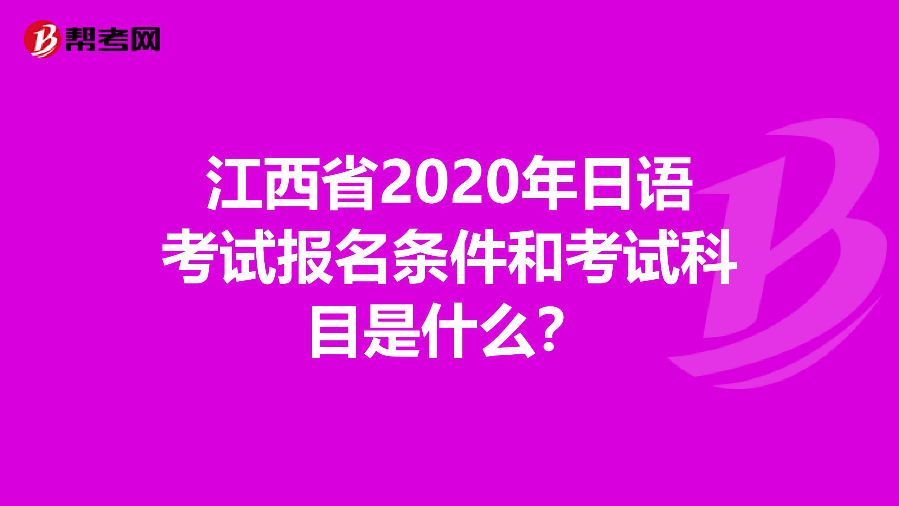 江西省2020年日语考试报名条件和考试科目是什么？