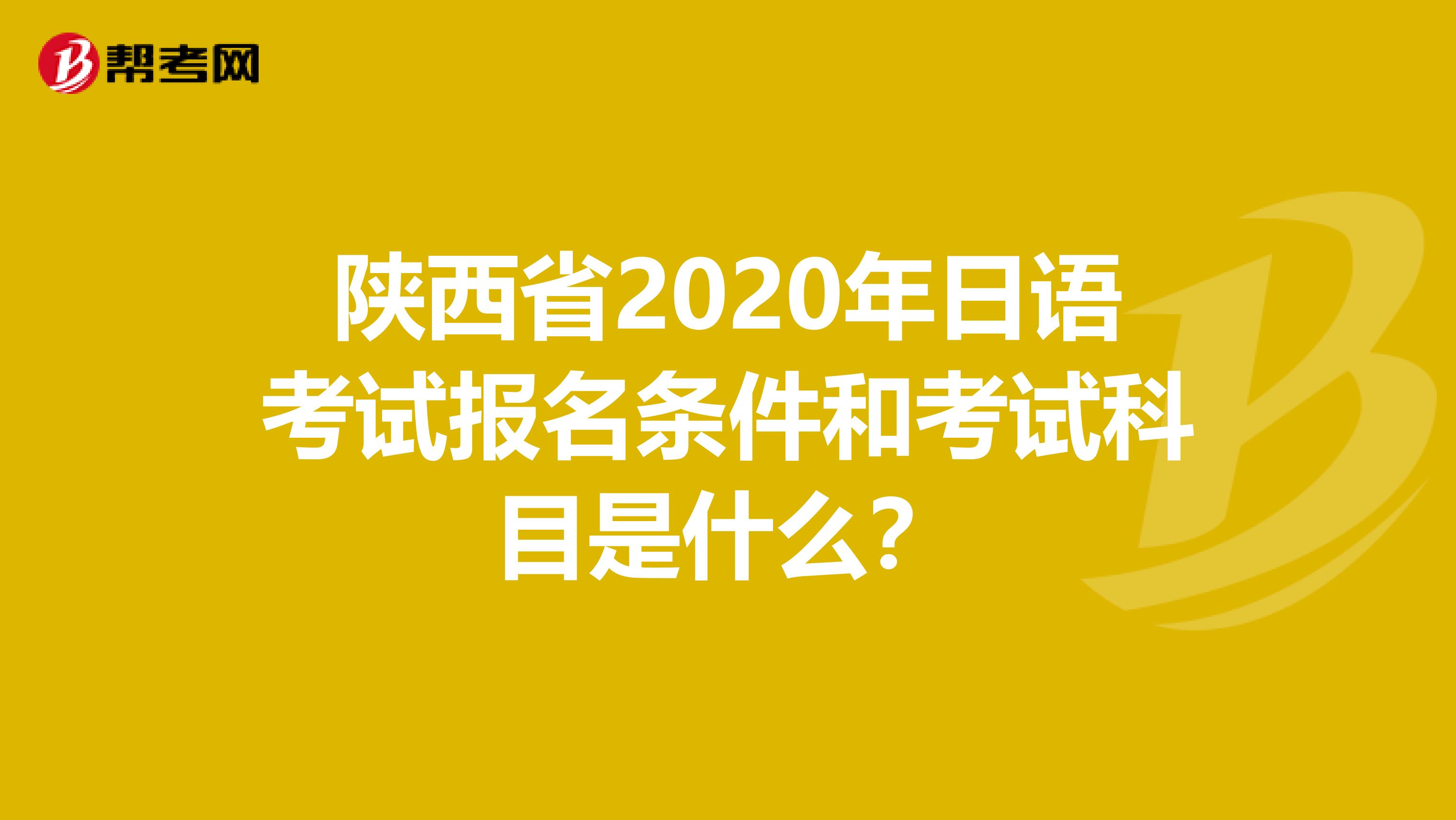 陕西省2020年日语考试报名条件和考试科目是什么？