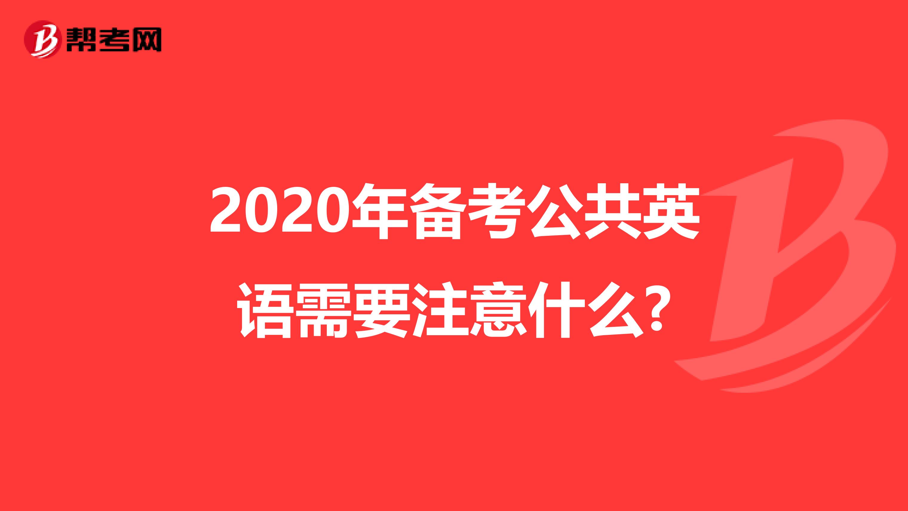 2020年备考公共英语需要注意什么?