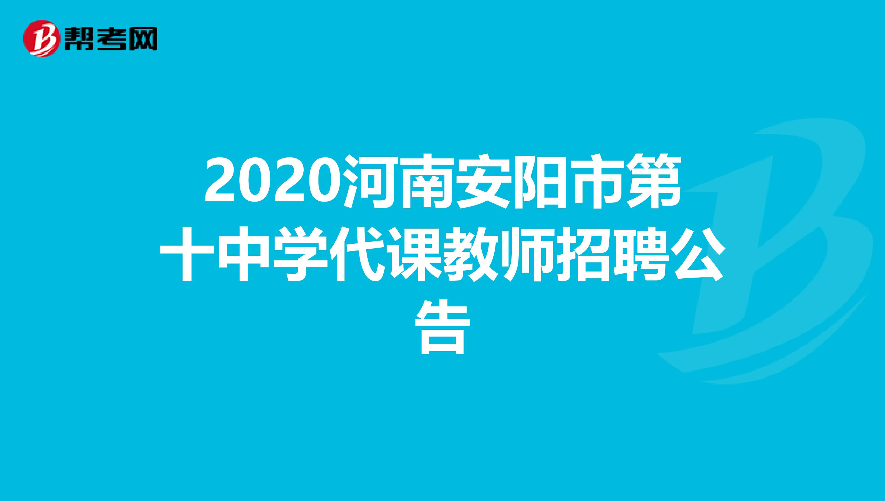 2020河南安阳市第十中学代课教师招聘公告