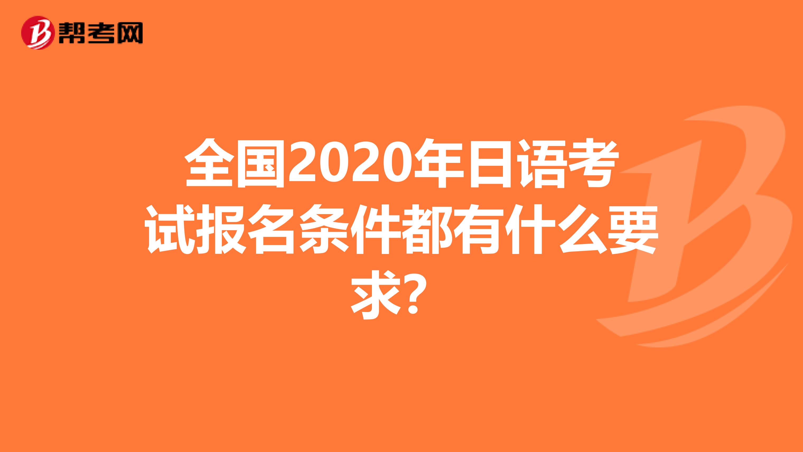 全国2020年日语考试报名条件都有什么要求？