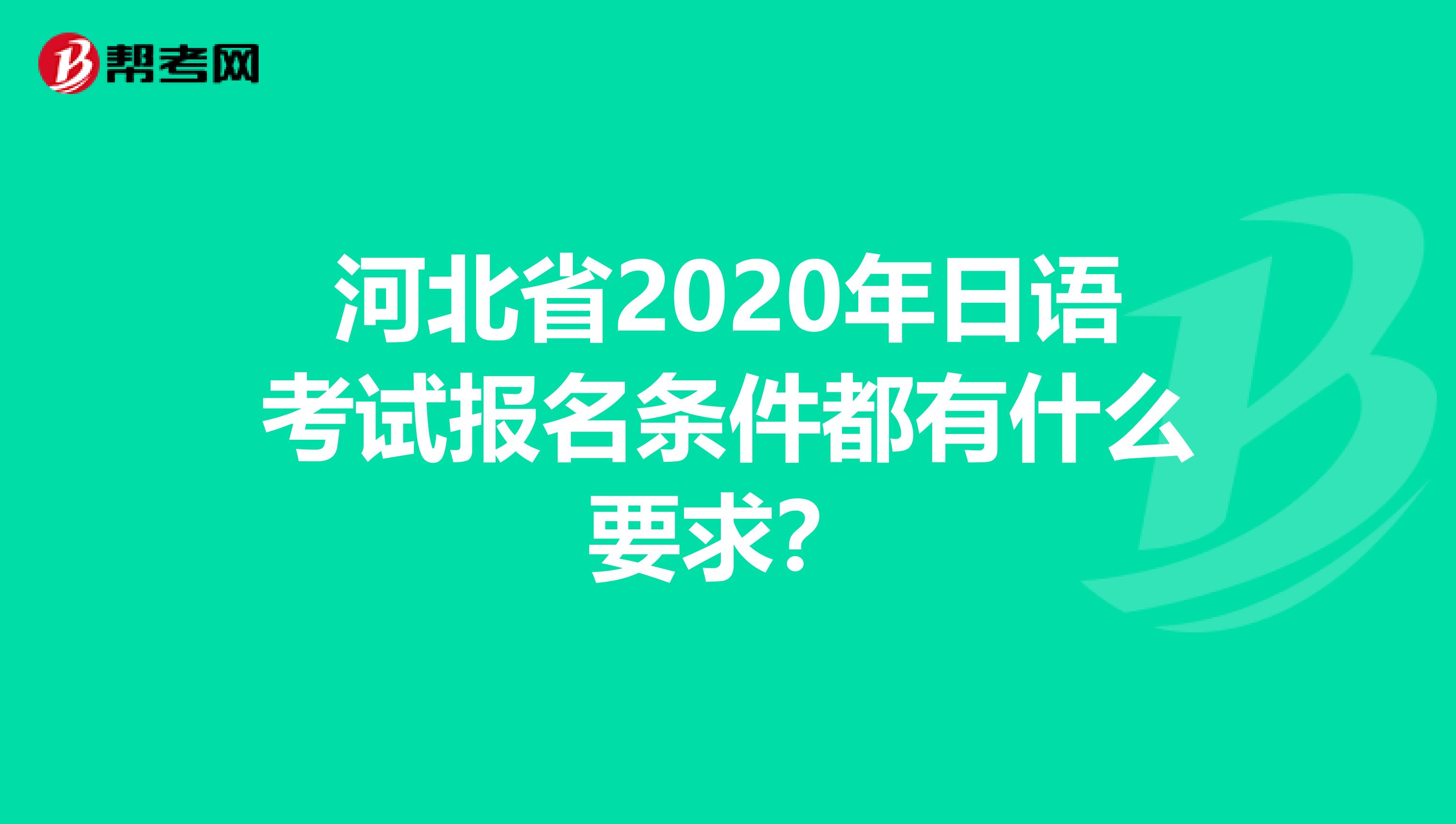 河北省2020年日语考试报名条件都有什么要求？