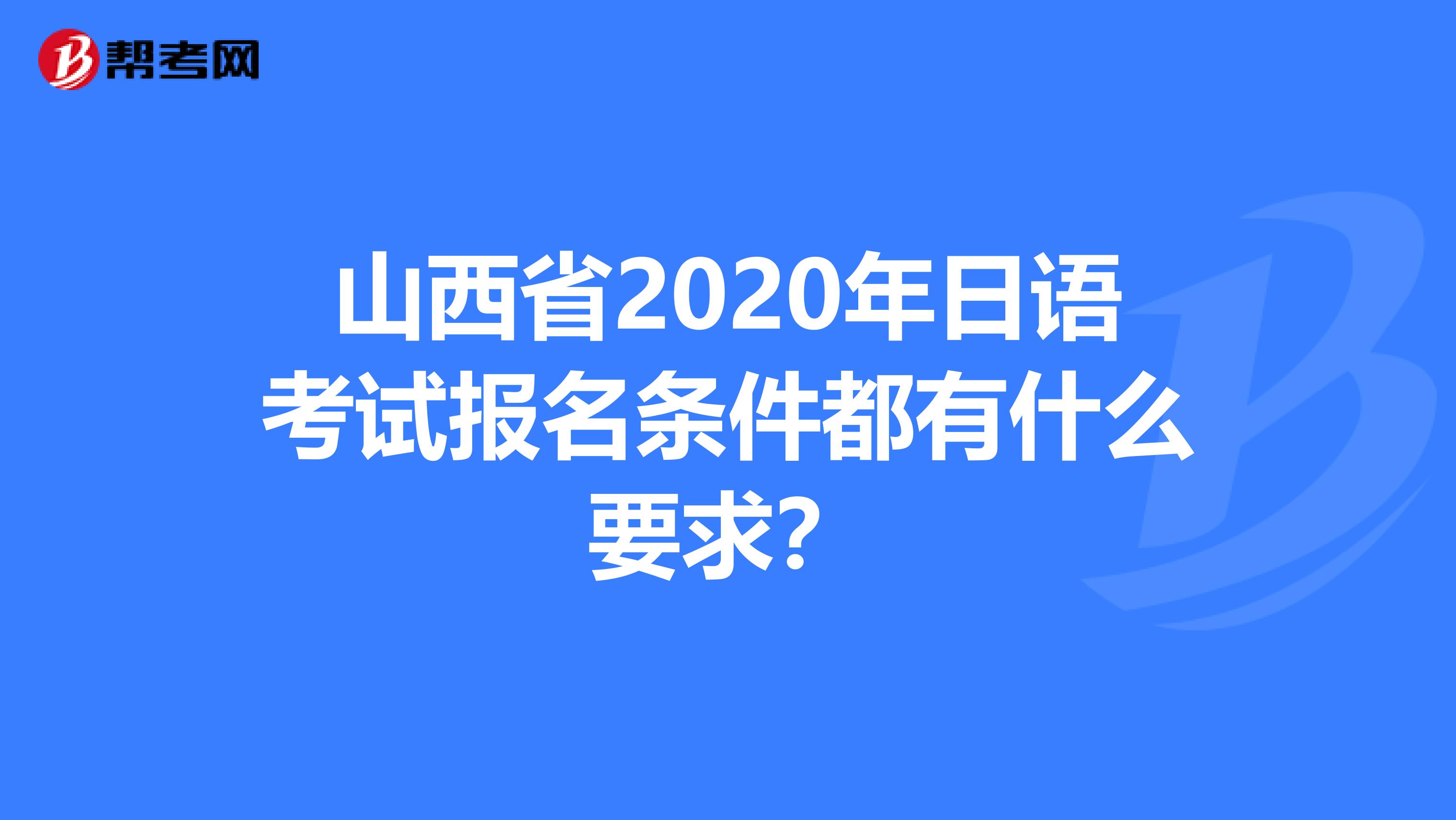 山西省2020年日語考試報名條件都有什么要求？