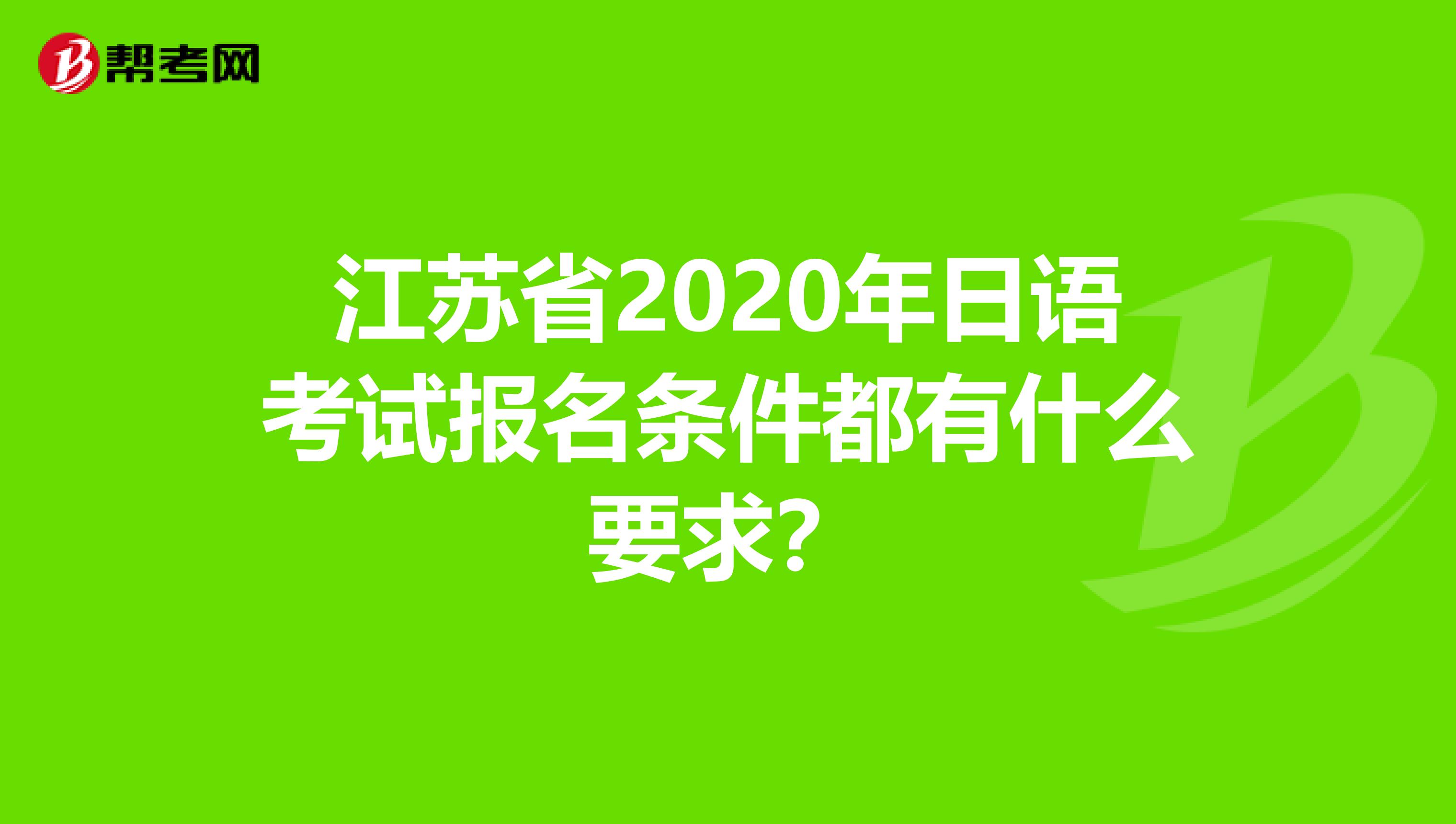 江苏省2020年日语考试报名条件都有什么要求？