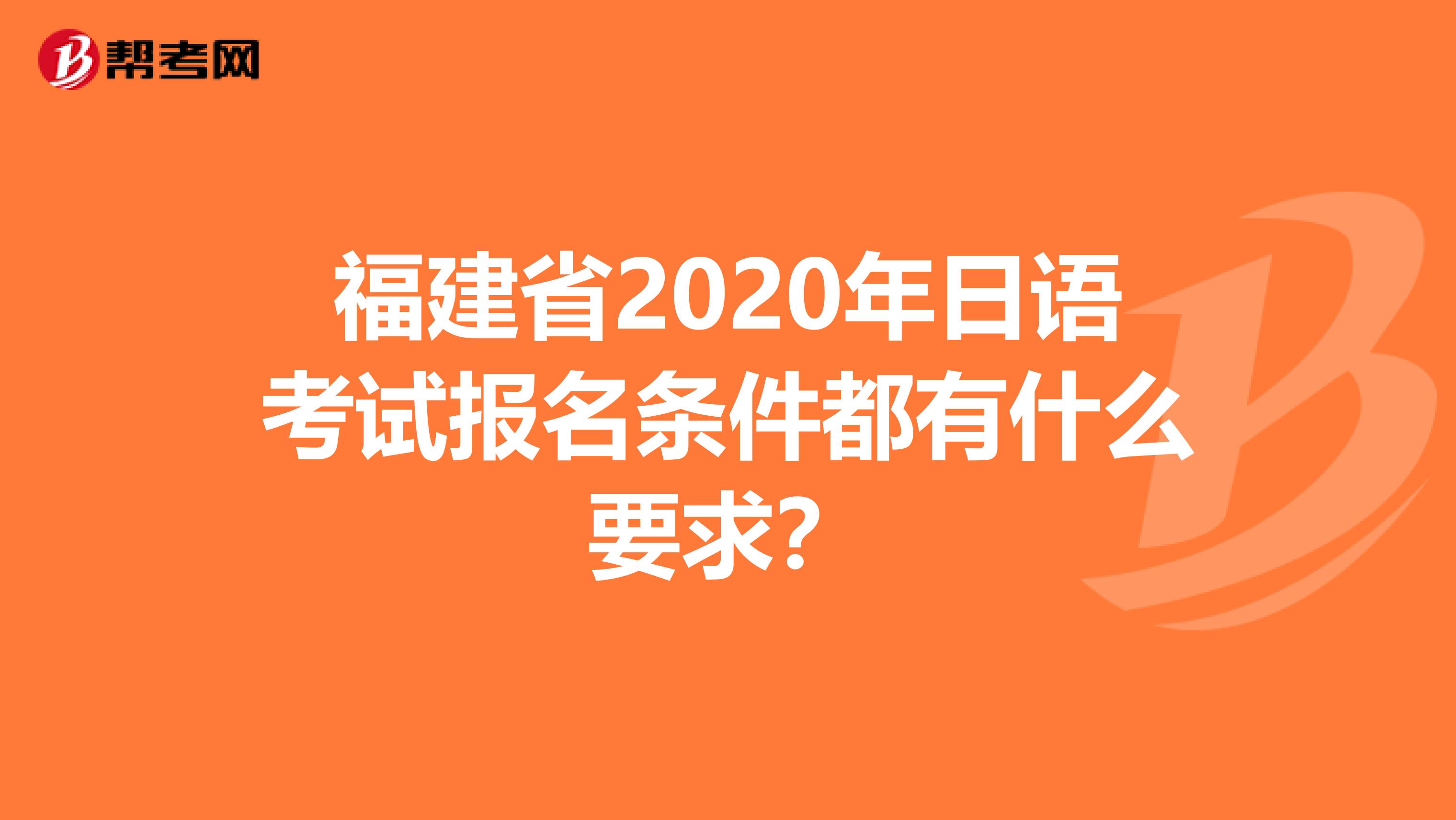 福建省2020年日语考试报名条件都有什么要求？